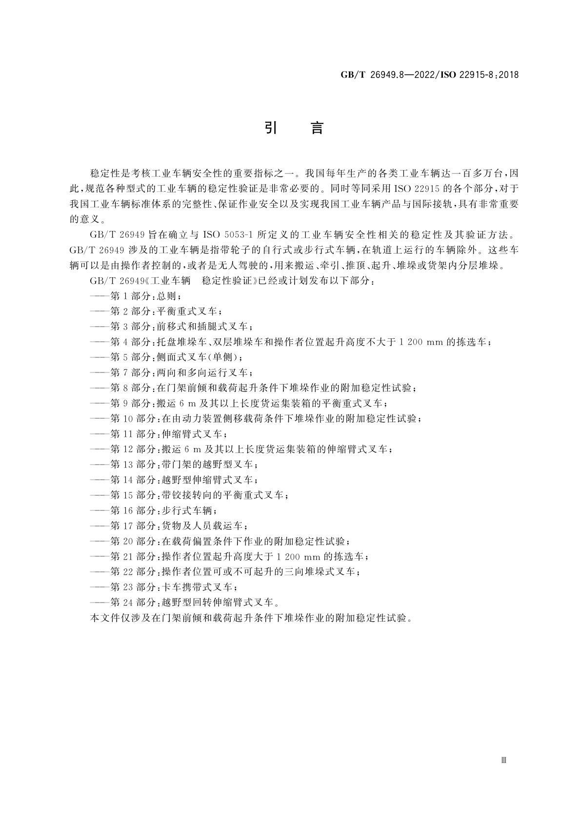 GB/T 26949.8-2022 工业车辆　稳定性验证　第8部分：在门架前倾和载荷起升条件下堆垛作业的附加稳定性试验