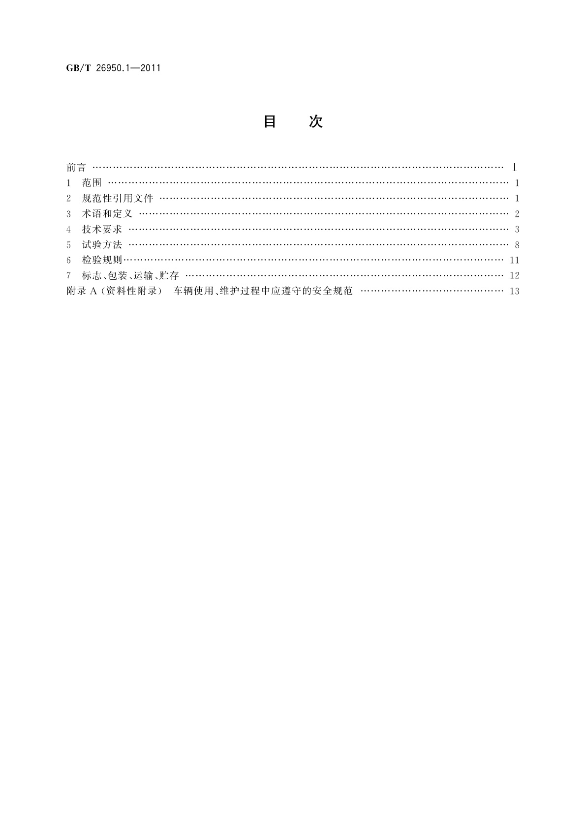 GB/T 26950.1-2011 防爆工业车辆　第1部分：蓄电池工业车辆