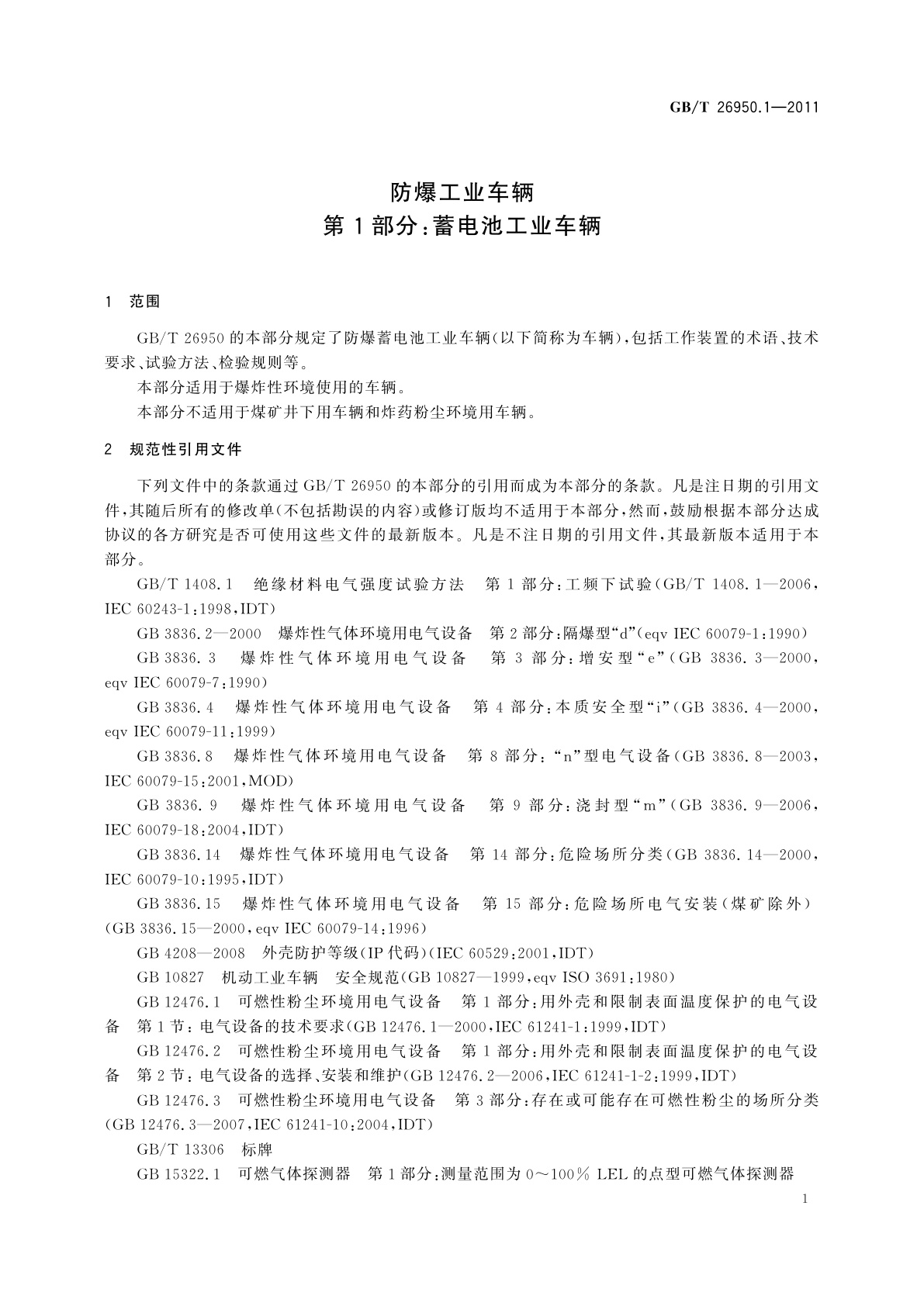 GB/T 26950.1-2011 防爆工业车辆　第1部分：蓄电池工业车辆