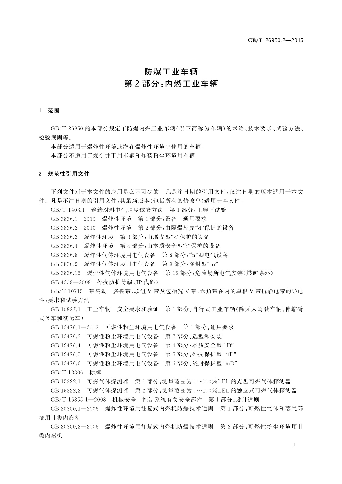 GB/T 26950.2-2015 防爆工业车辆　第2部分：内燃工业车辆