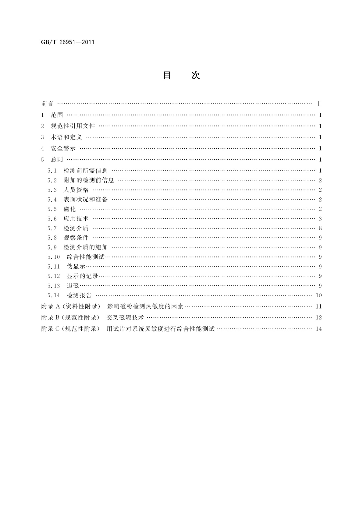 GB/T 26951-2011 焊缝无损检测　磁粉检测