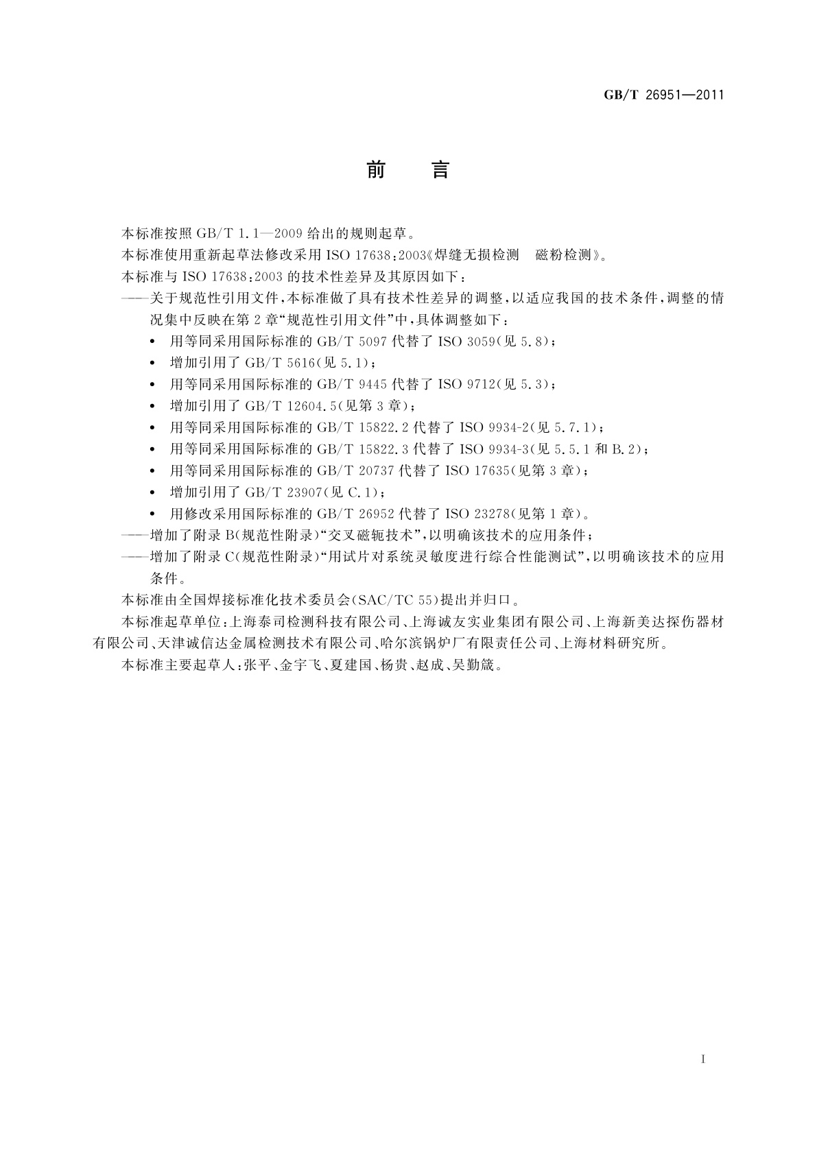 GB/T 26951-2011 焊缝无损检测　磁粉检测