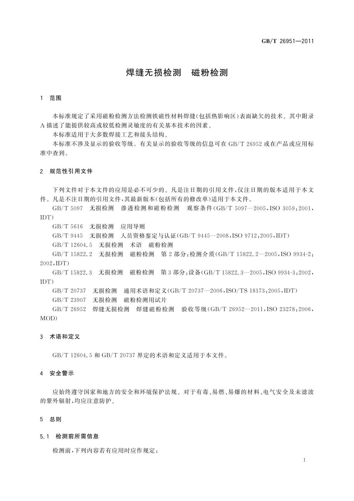 GB/T 26951-2011 焊缝无损检测　磁粉检测