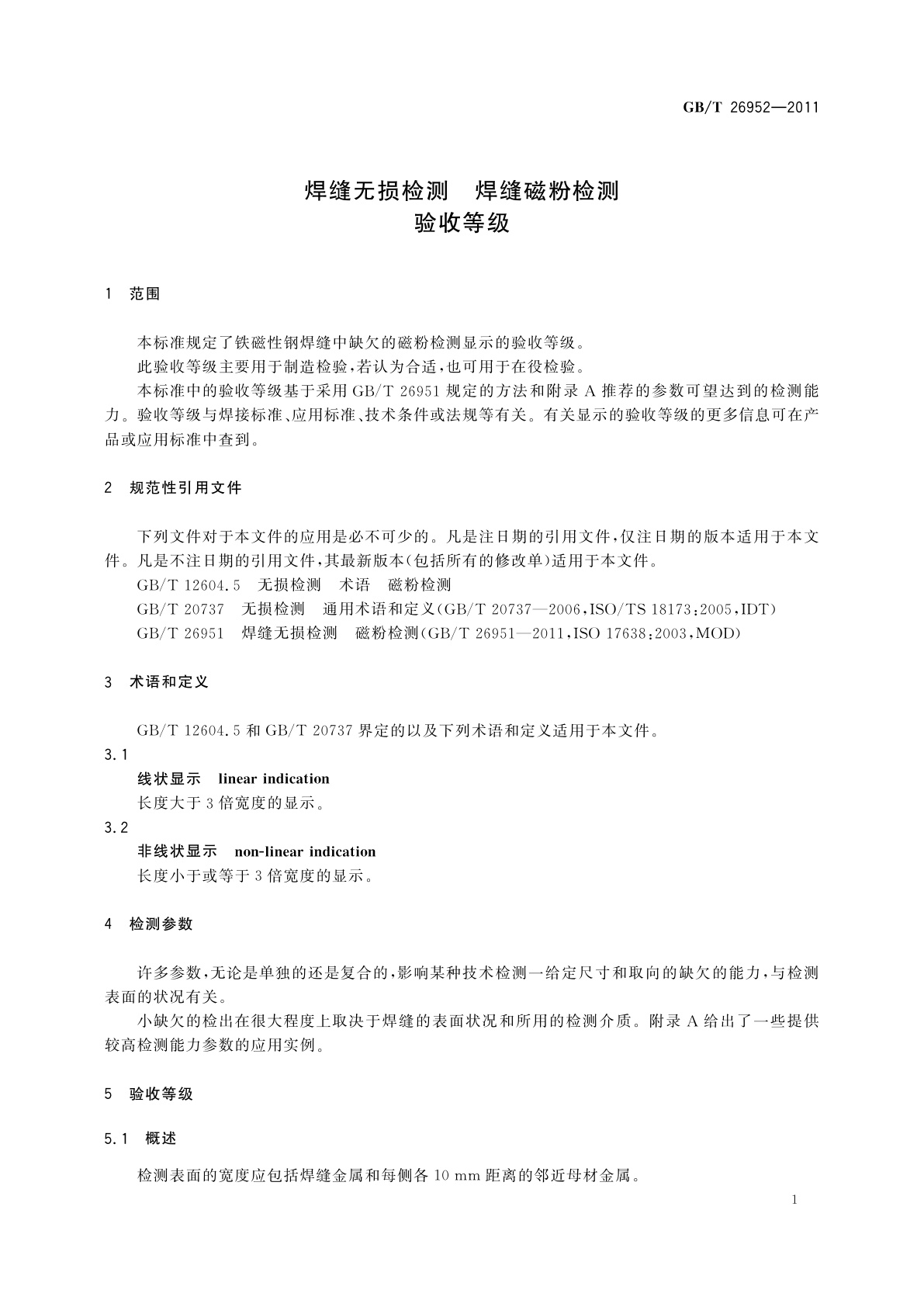 GB/T 26952-2011 焊缝无损检测　焊缝磁粉检测　验收等级