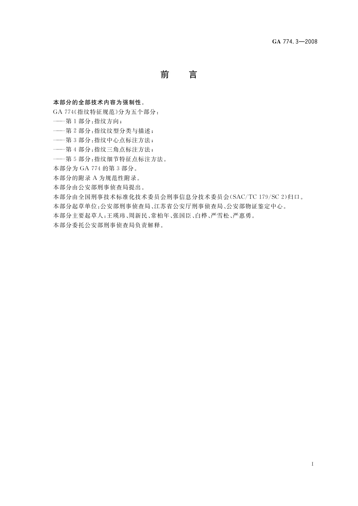 GA 774.3-2008 指纹特征规范　第3部分：指纹中心点标注方法