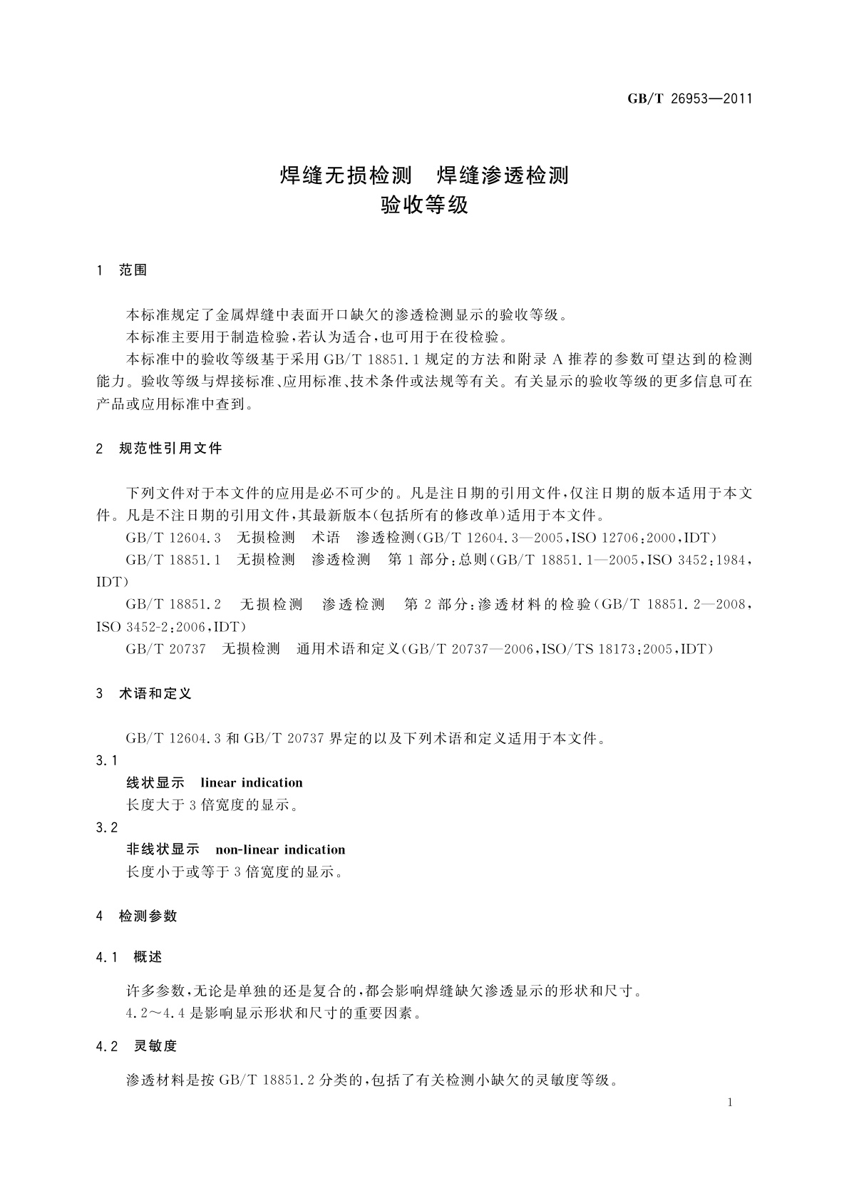 GB/T 26953-2011 焊缝无损检测　焊缝渗透检测　验收等级