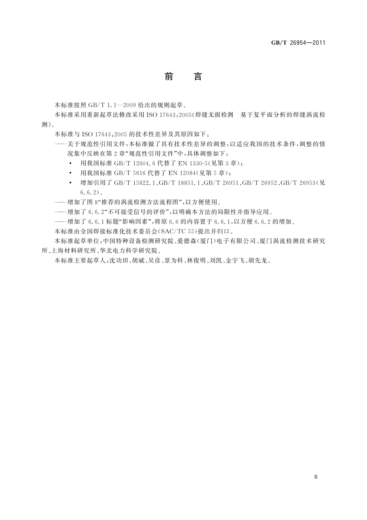 GB/T 26954-2011 焊缝无损检测　基于复平面分析的焊缝涡流检测