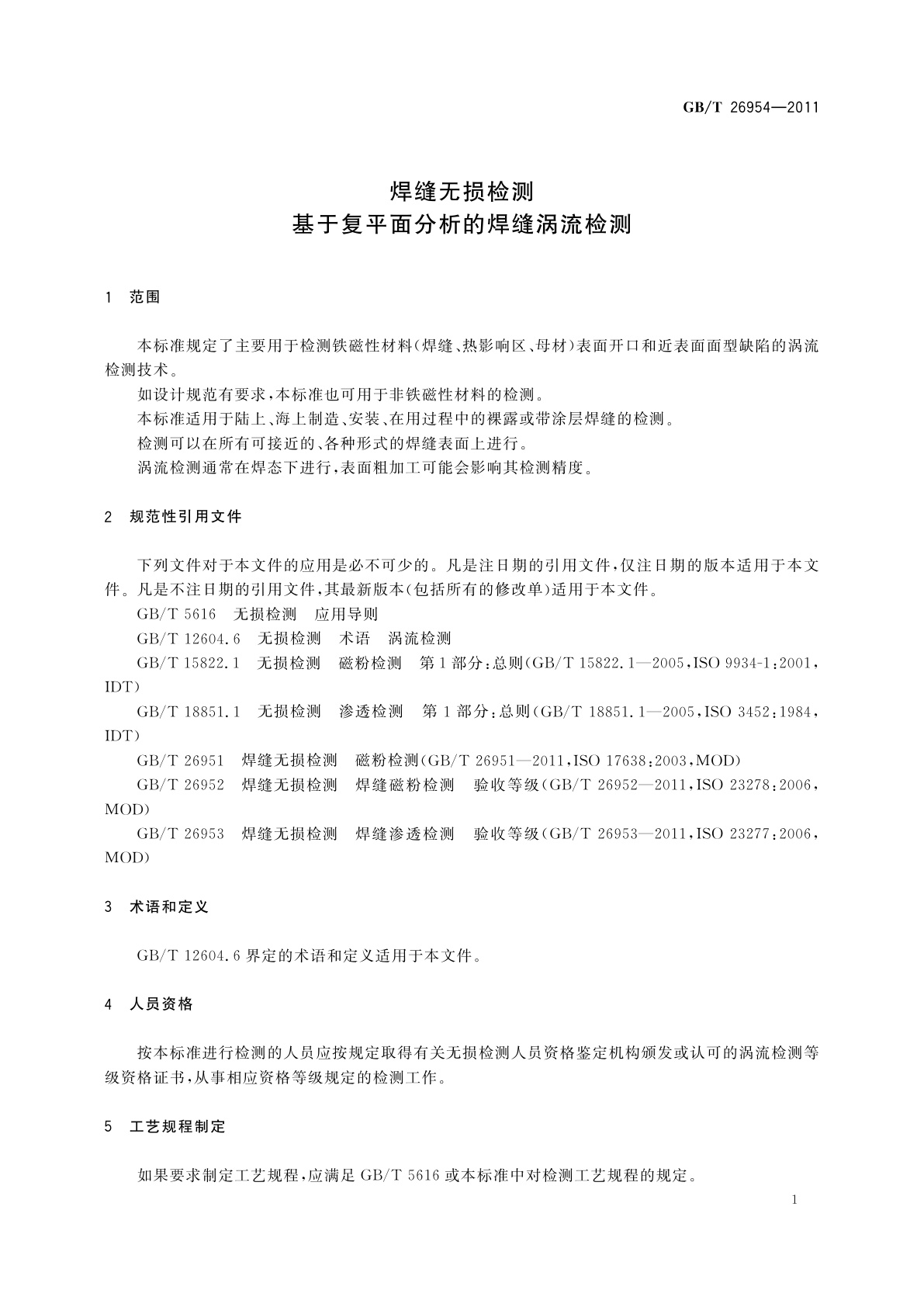 GB/T 26954-2011 焊缝无损检测　基于复平面分析的焊缝涡流检测