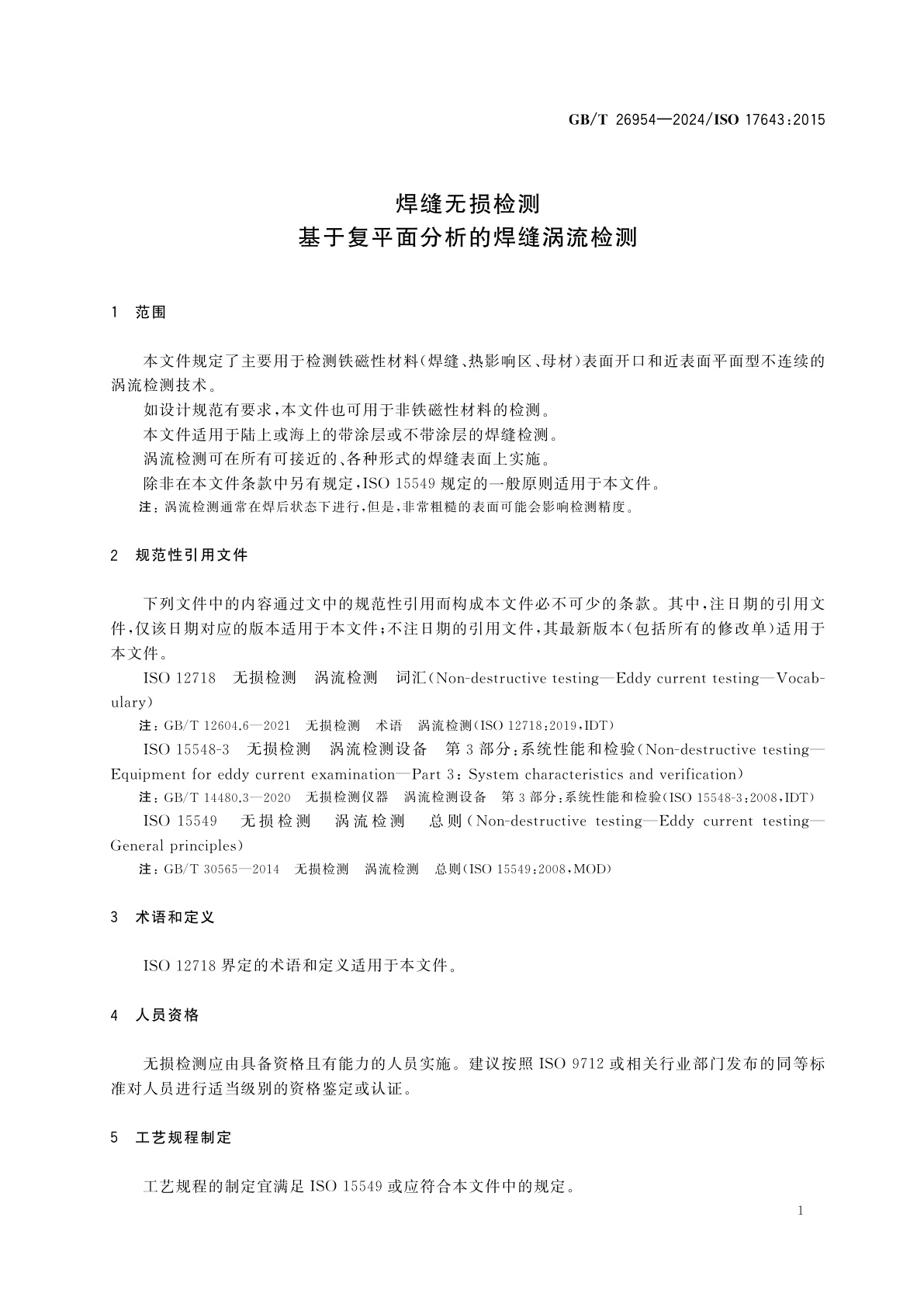 GB/T 26954-2024 焊缝无损检测　基于复平面分析的焊缝涡流检测