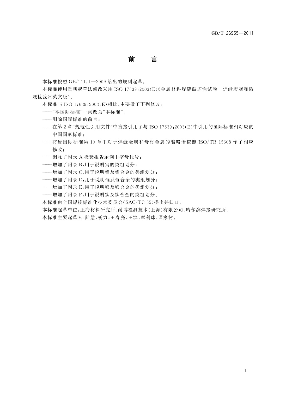 GB/T 26955-2011 金属材料焊缝破坏性试验　焊缝宏观和微观检验