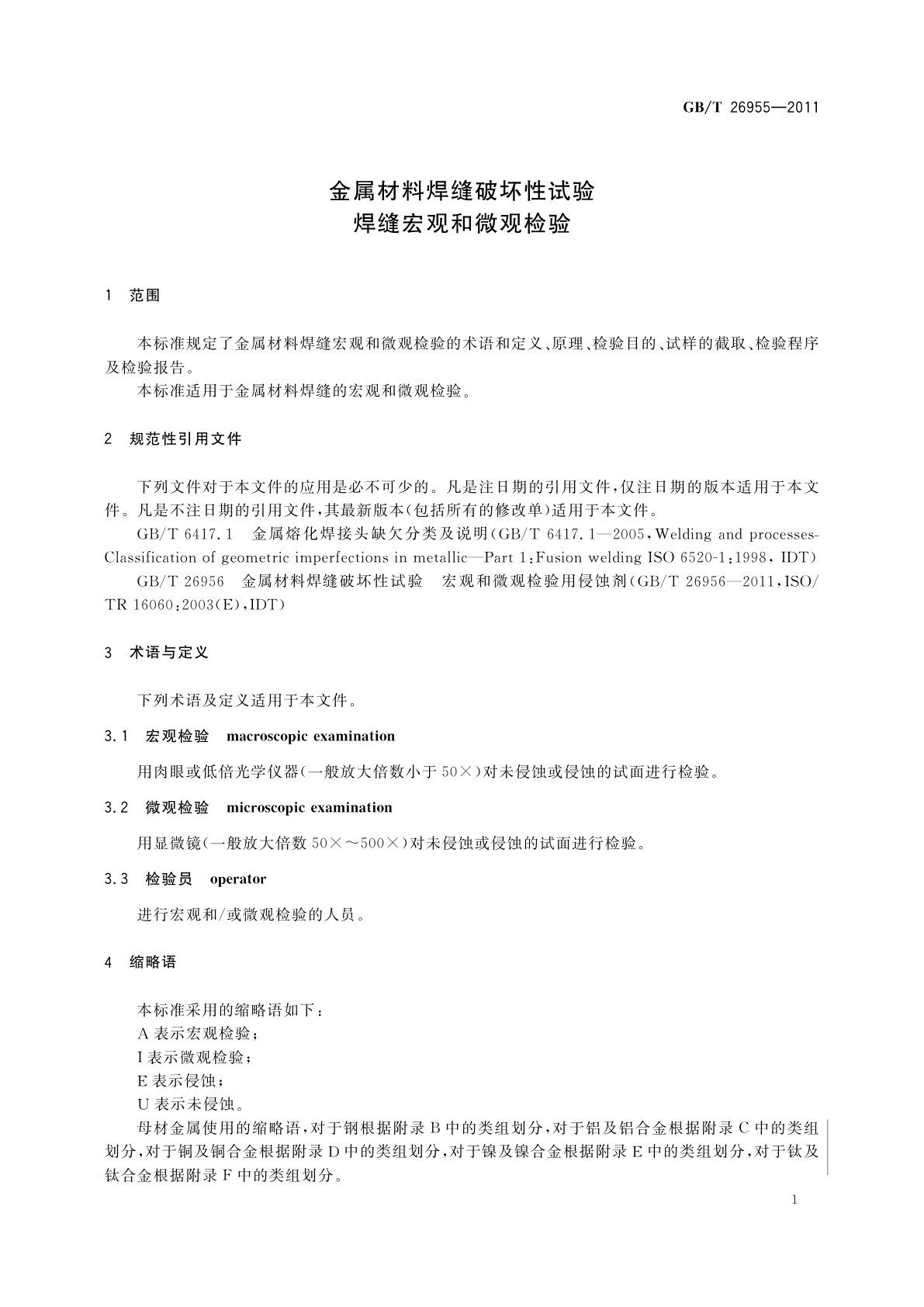 GB/T 26955-2011 金属材料焊缝破坏性试验　焊缝宏观和微观检验