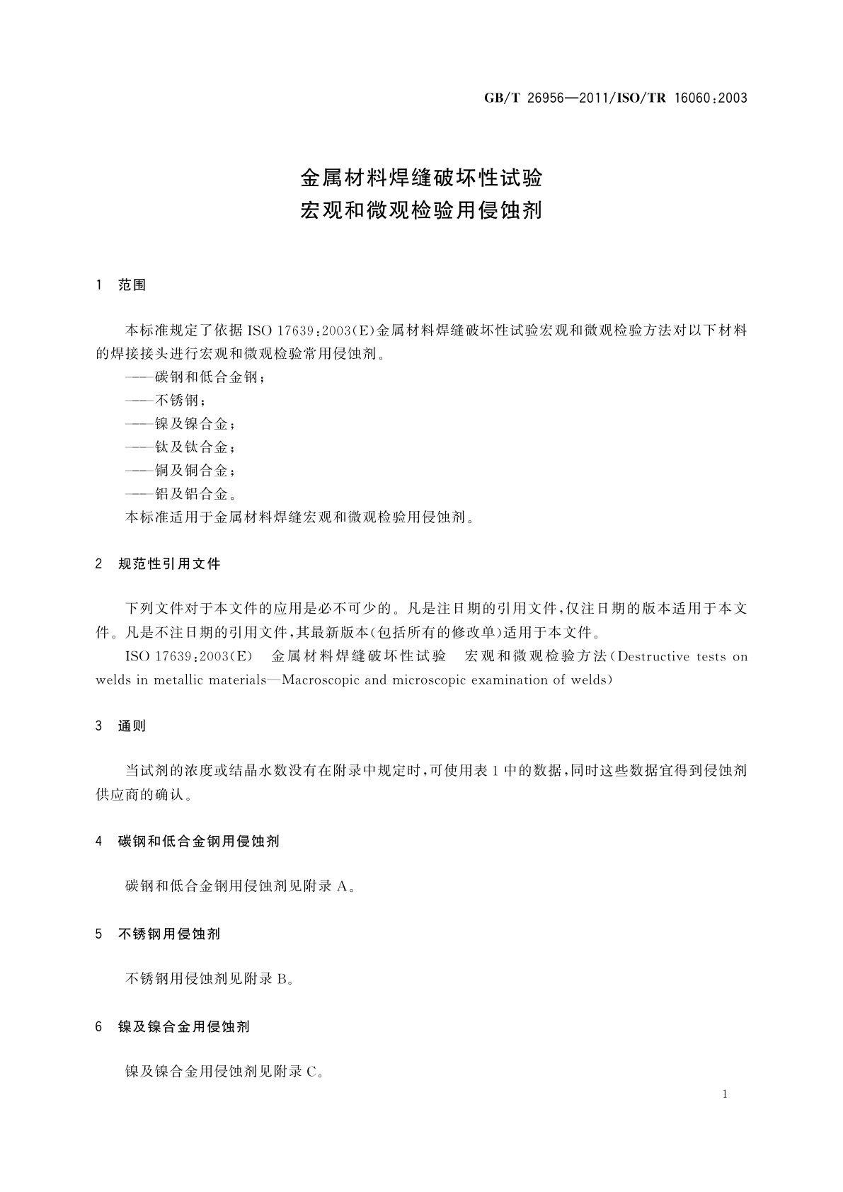 GB/T 26956-2011 金属材料焊缝破坏性试验　宏观和微观检验用侵蚀剂