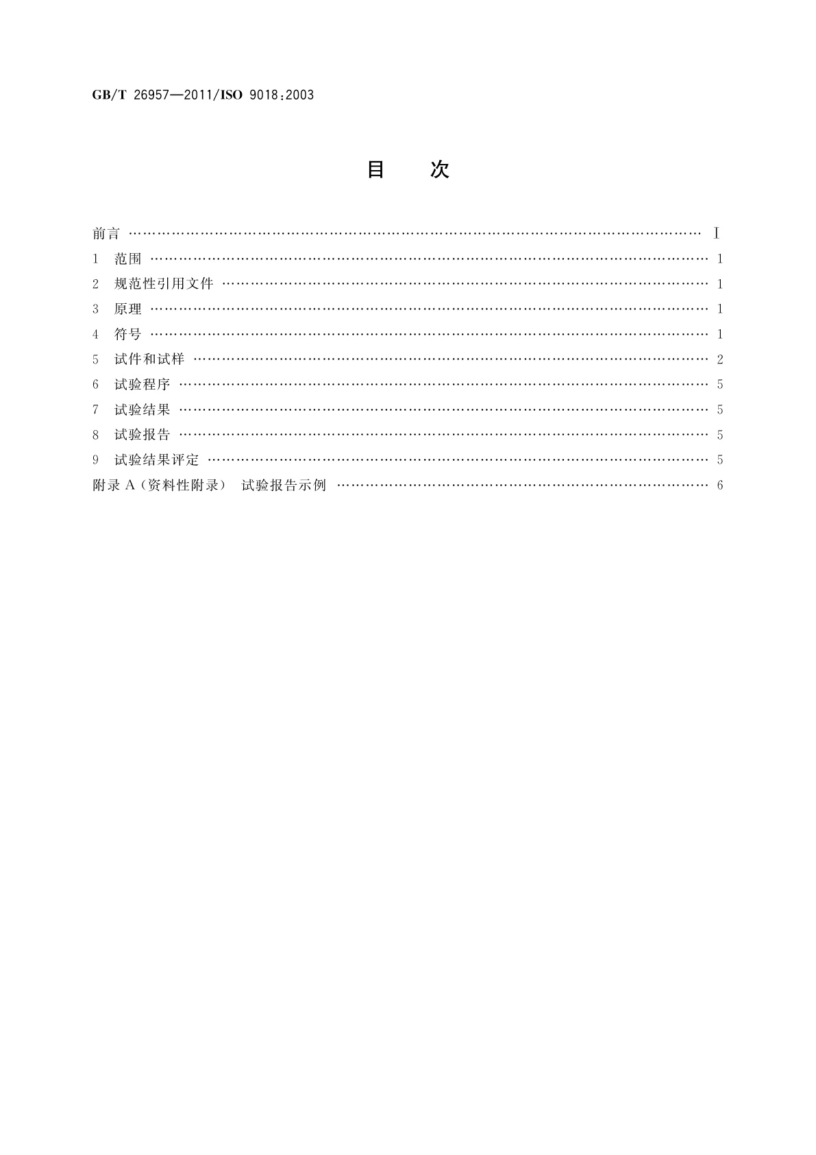 GB/T 26957-2011 金属材料焊缝破坏性试验　十字接头和搭接接头拉伸试验方法
