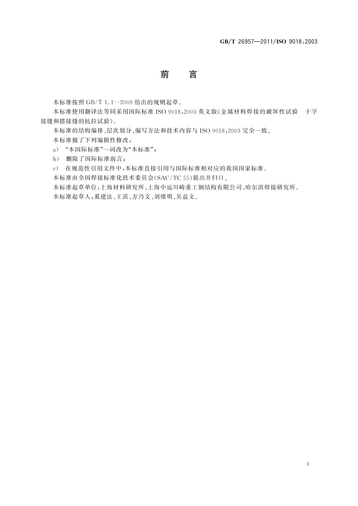 GB/T 26957-2011 金属材料焊缝破坏性试验　十字接头和搭接接头拉伸试验方法