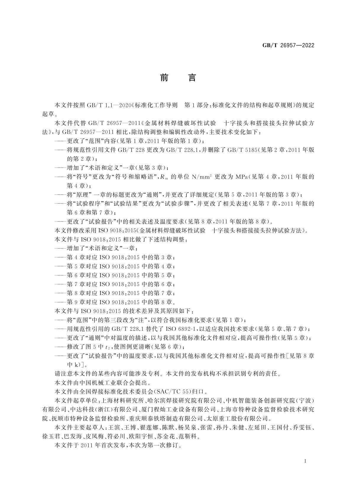 GB/T 26957-2022 金属材料焊缝破坏性试验　十字接头和搭接接头拉伸试验方法