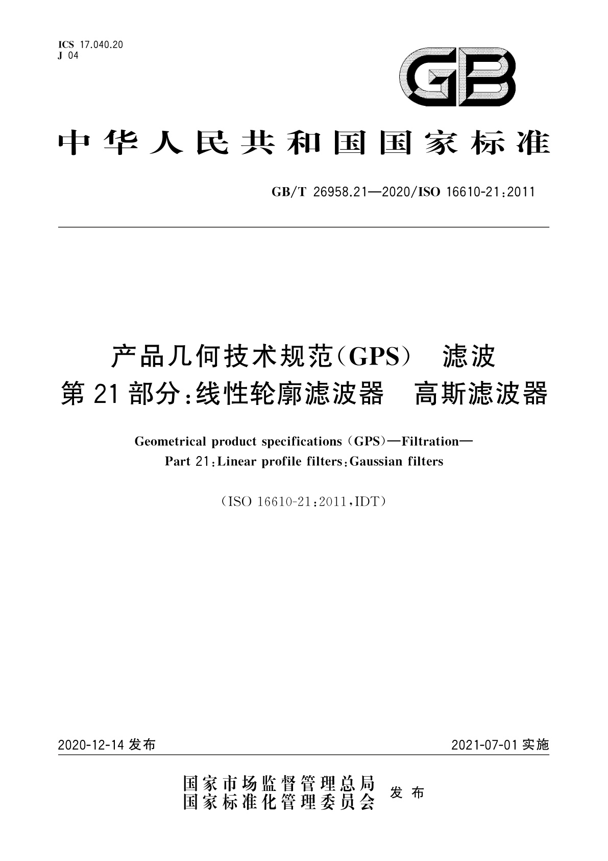 GB/T 26958.21-2020 产品几何技术规范(GPS)　滤波　第21部分：线性轮廓滤波器　高斯滤波器