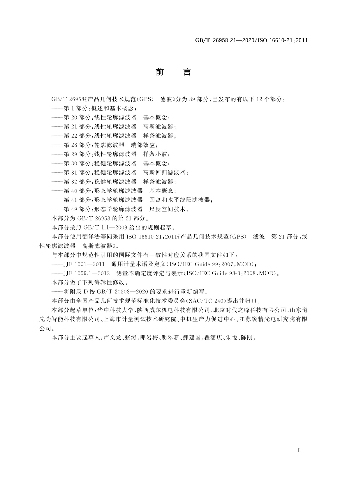 GB/T 26958.21-2020 产品几何技术规范(GPS)　滤波　第21部分：线性轮廓滤波器　高斯滤波器