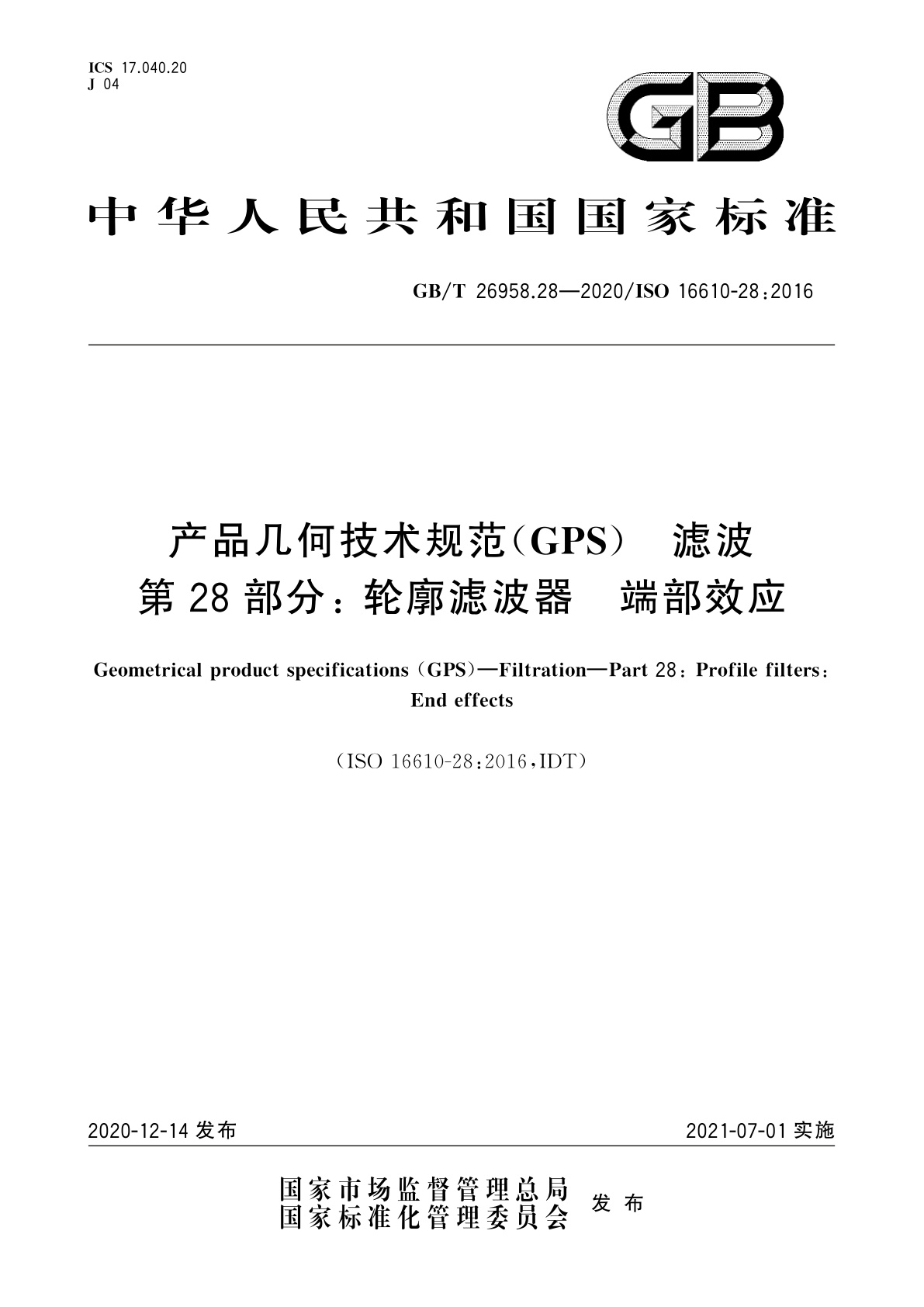 GB/T 26958.28-2020 产品几何技术规范(GPS)　滤波　第28部分：轮廓滤波器　端部效应
