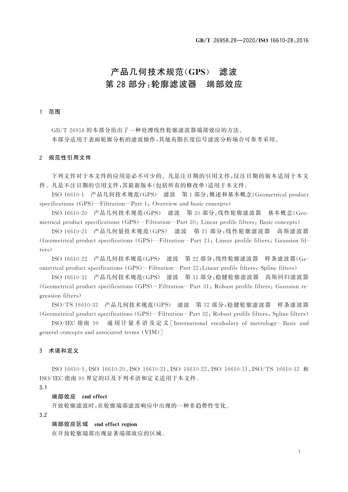 GB/T 26958.28-2020 产品几何技术规范(GPS)　滤波　第28部分：轮廓滤波器　端部效应