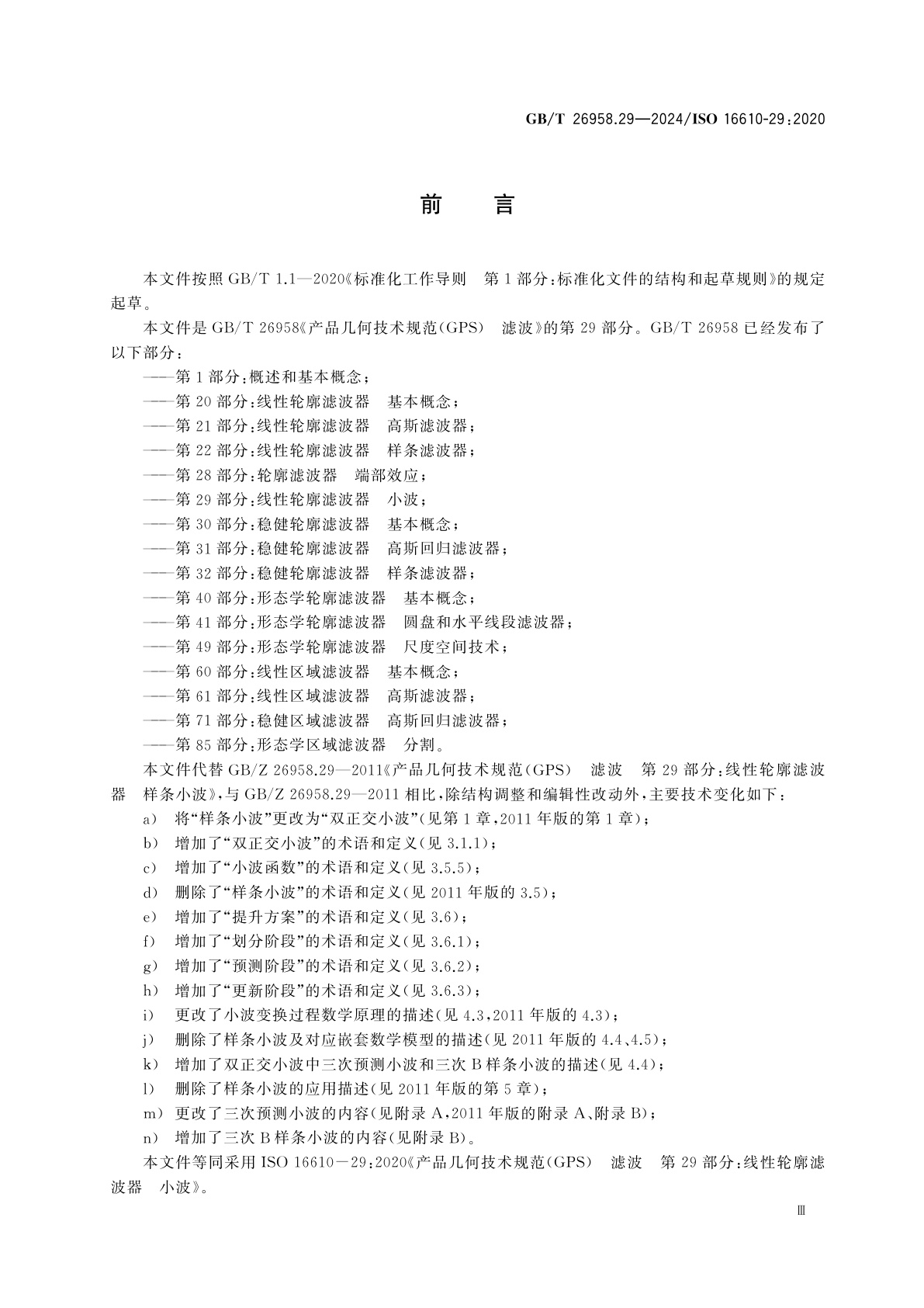 GB/T 26958.29-2024 产品几何技术规范(GPS)　滤波　第29部分：线性轮廓滤波器　小波