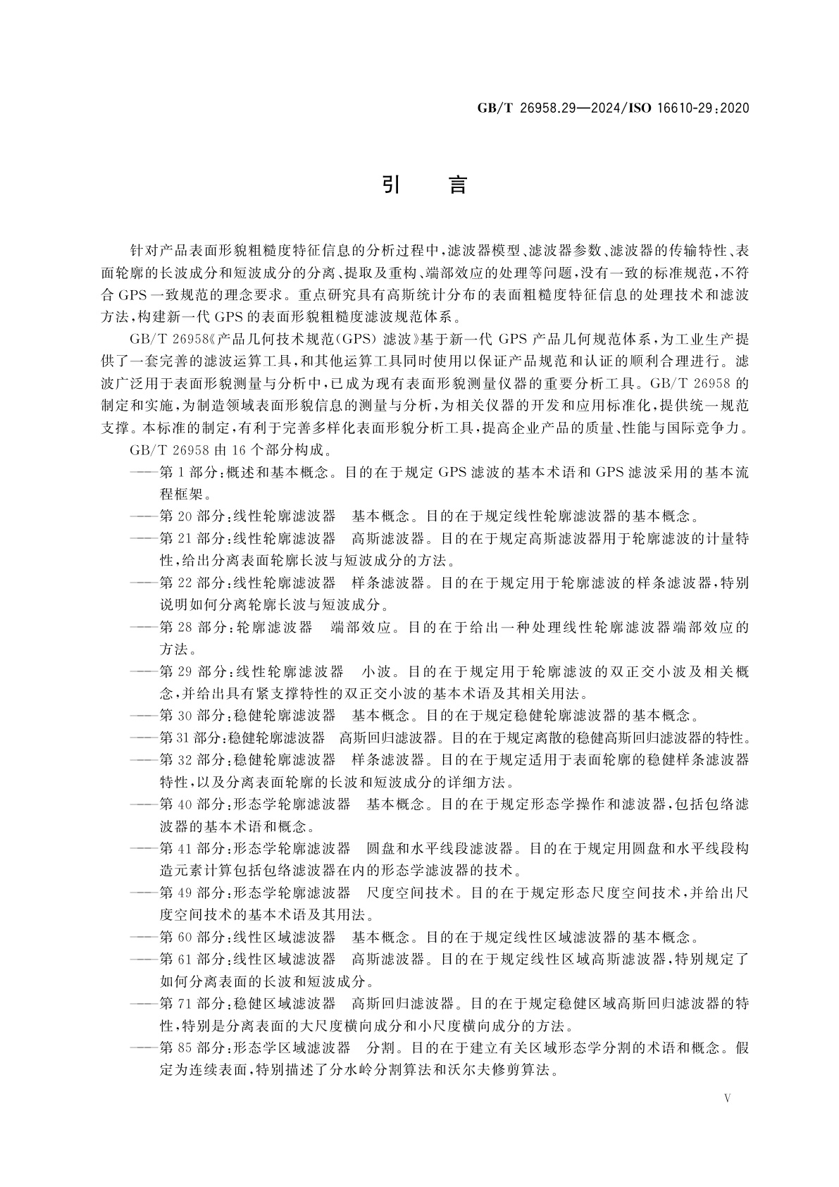 GB/T 26958.29-2024 产品几何技术规范(GPS)　滤波　第29部分：线性轮廓滤波器　小波