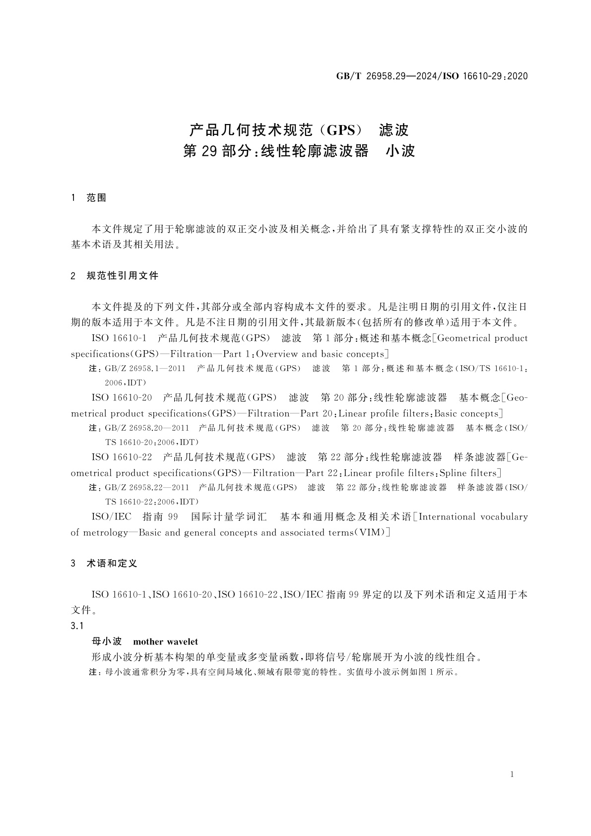 GB/T 26958.29-2024 产品几何技术规范(GPS)　滤波　第29部分：线性轮廓滤波器　小波