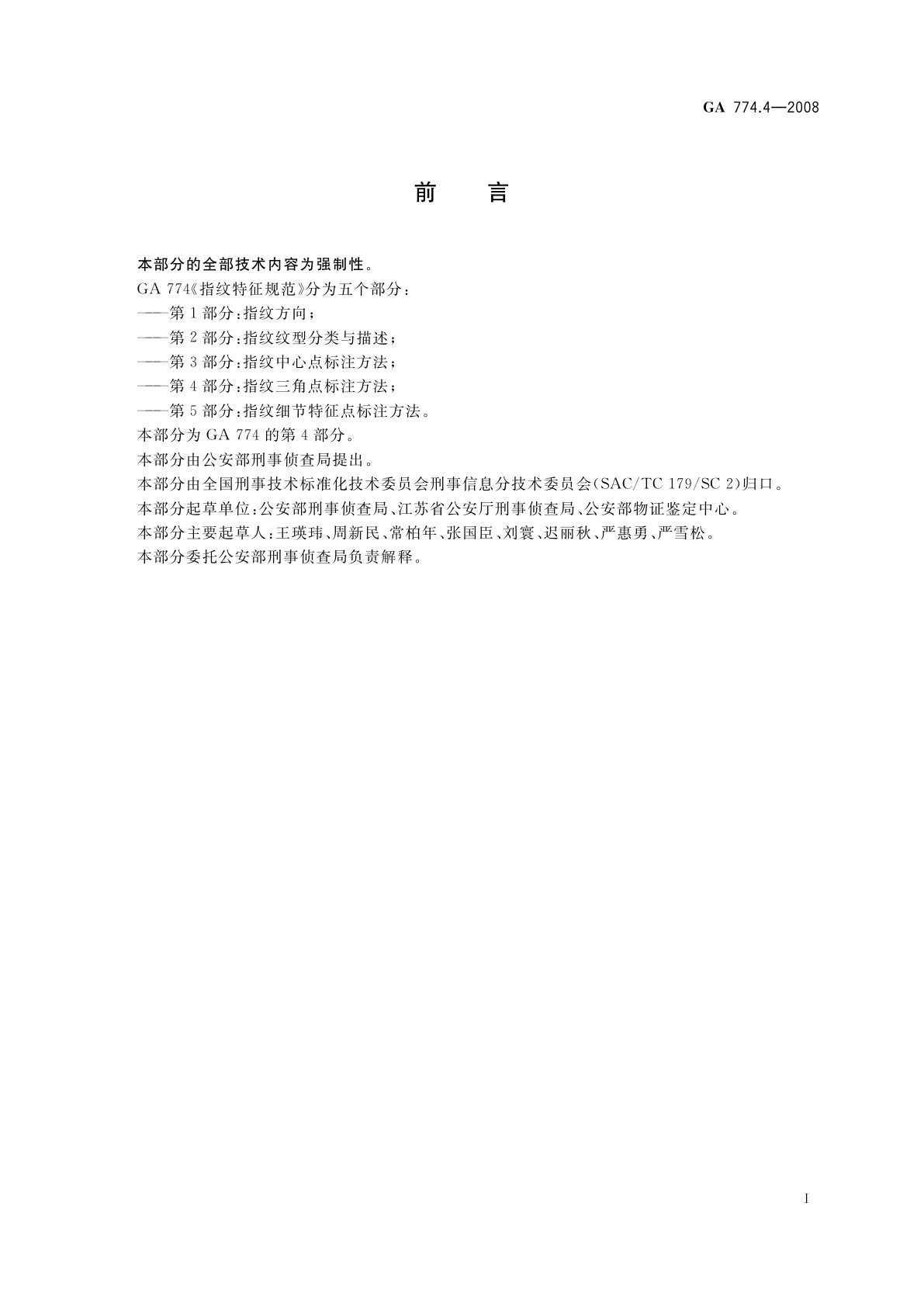 GA 774.4-2008 指纹特征规范　第4部分：指纹三角点标注方法