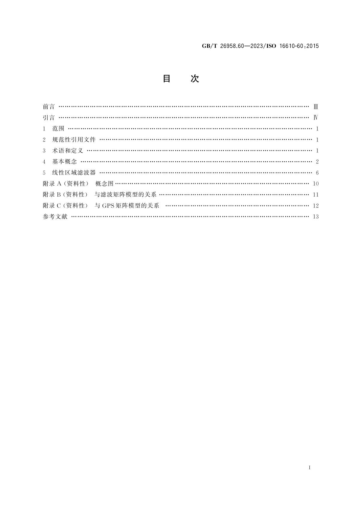 GB/T 26958.60-2023 产品几何技术规范(GPS)　滤波　第60部分：线性区域滤波器　基本概念