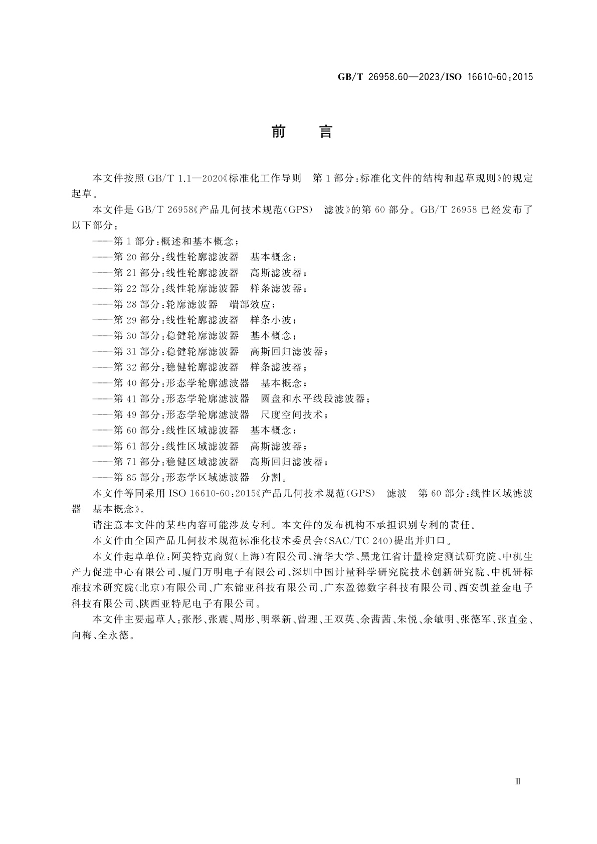 GB/T 26958.60-2023 产品几何技术规范(GPS)　滤波　第60部分：线性区域滤波器　基本概念