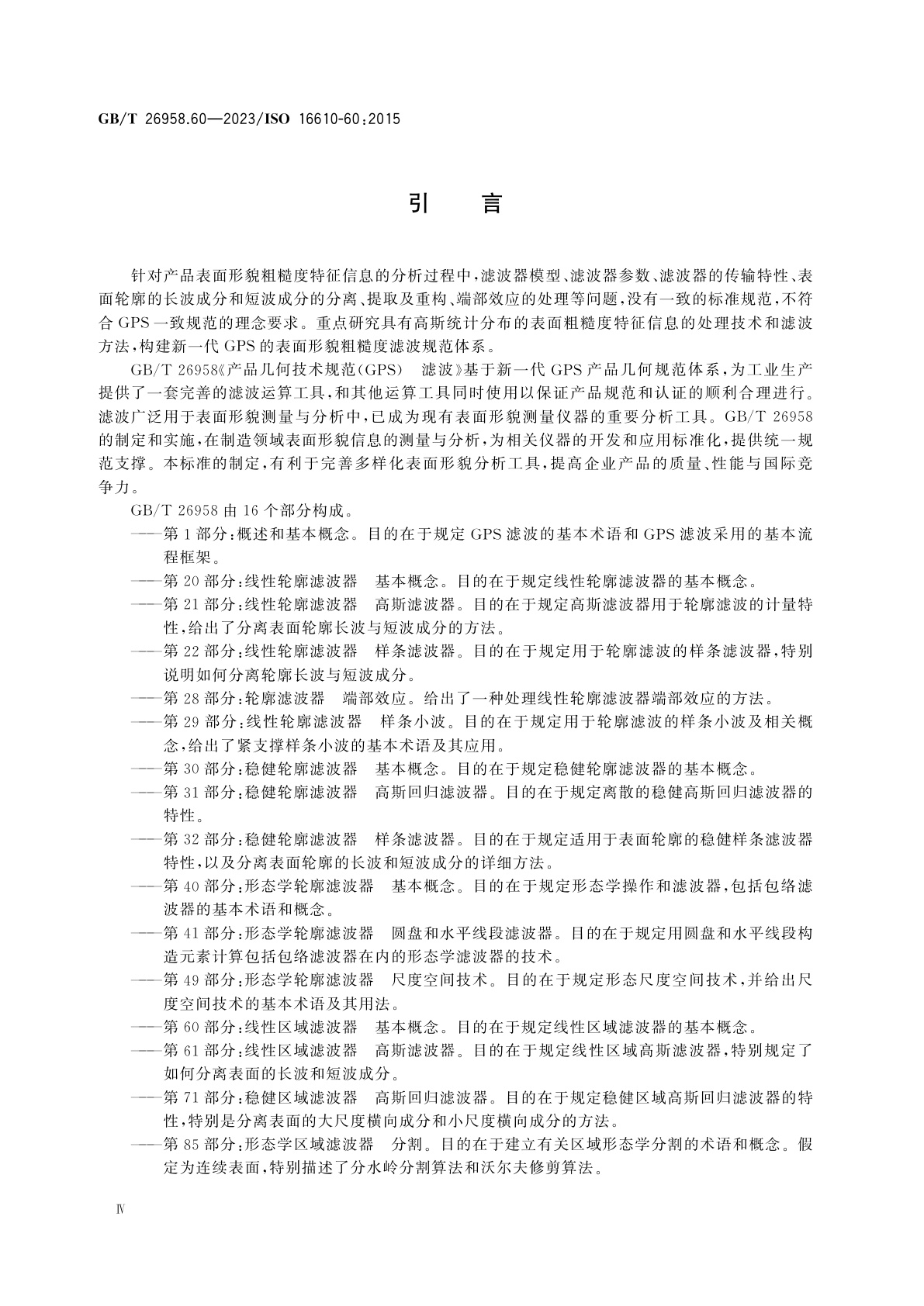 GB/T 26958.60-2023 产品几何技术规范(GPS)　滤波　第60部分：线性区域滤波器　基本概念