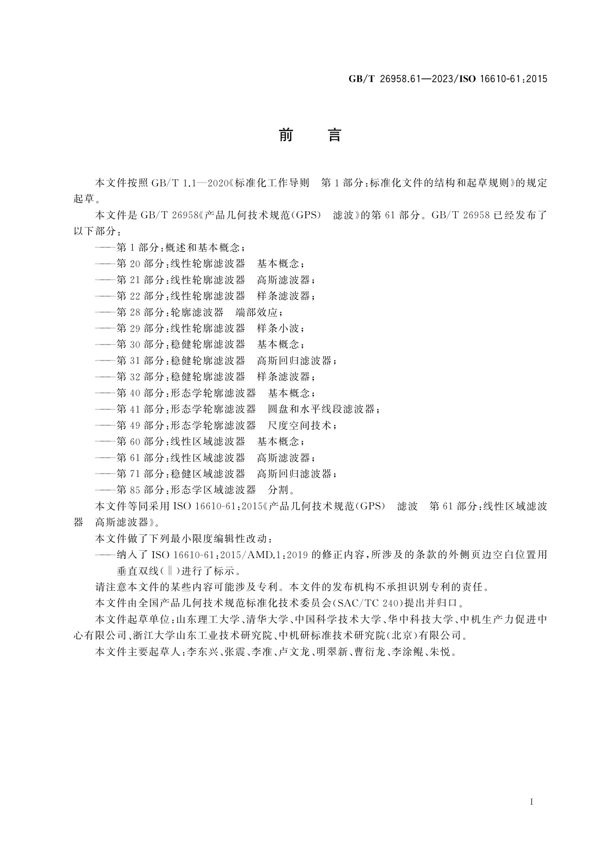 GB/T 26958.61-2023 产品几何技术规范(GPS)　滤波　第61部分：线性区域滤波器　高斯滤波器