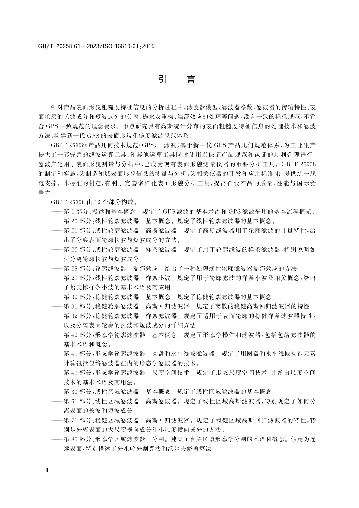 GB/T 26958.61-2023 产品几何技术规范(GPS)　滤波　第61部分：线性区域滤波器　高斯滤波器
