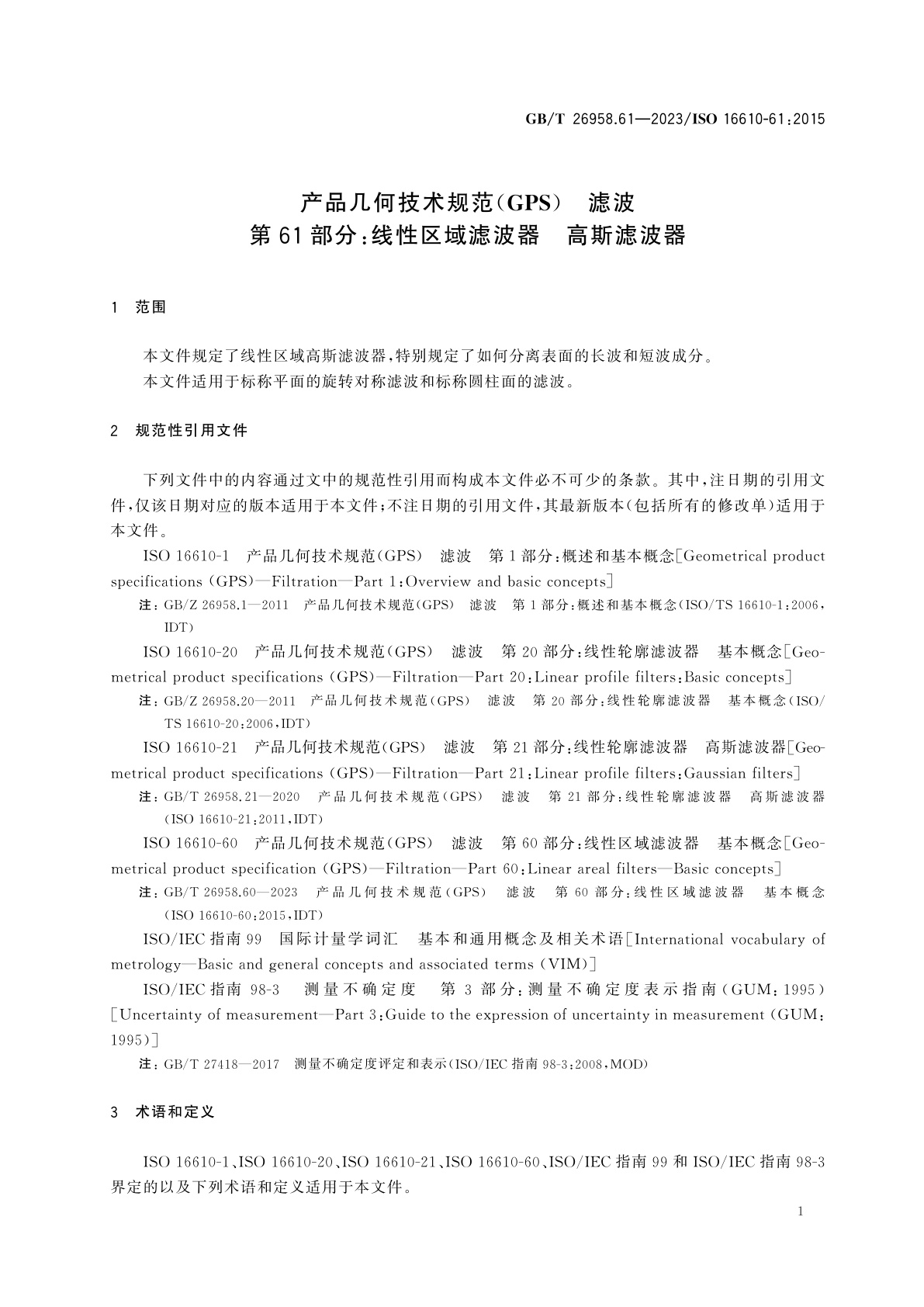 GB/T 26958.61-2023 产品几何技术规范(GPS)　滤波　第61部分：线性区域滤波器　高斯滤波器