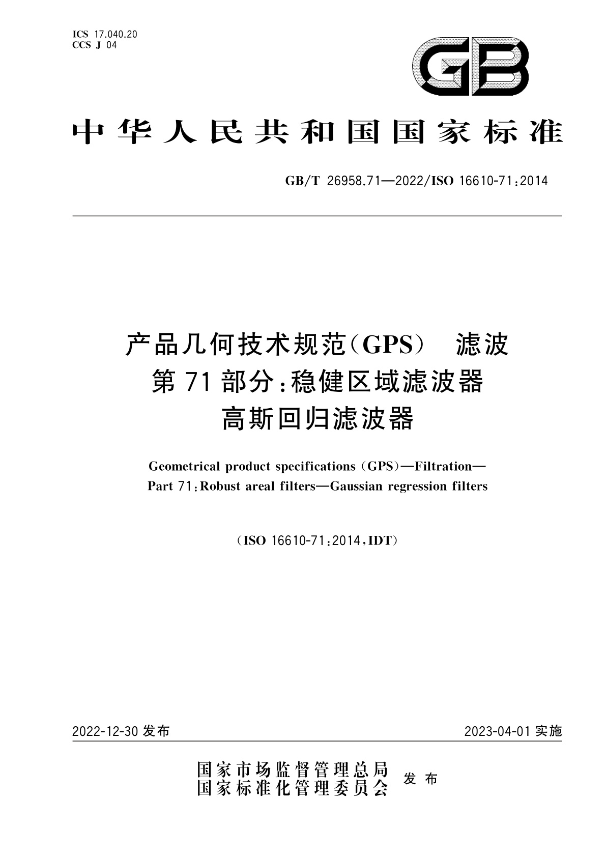 GB/T 26958.71-2022 产品几何技术规范(GPS)　滤波　第71部分：稳健区域滤波器高斯回归滤波器