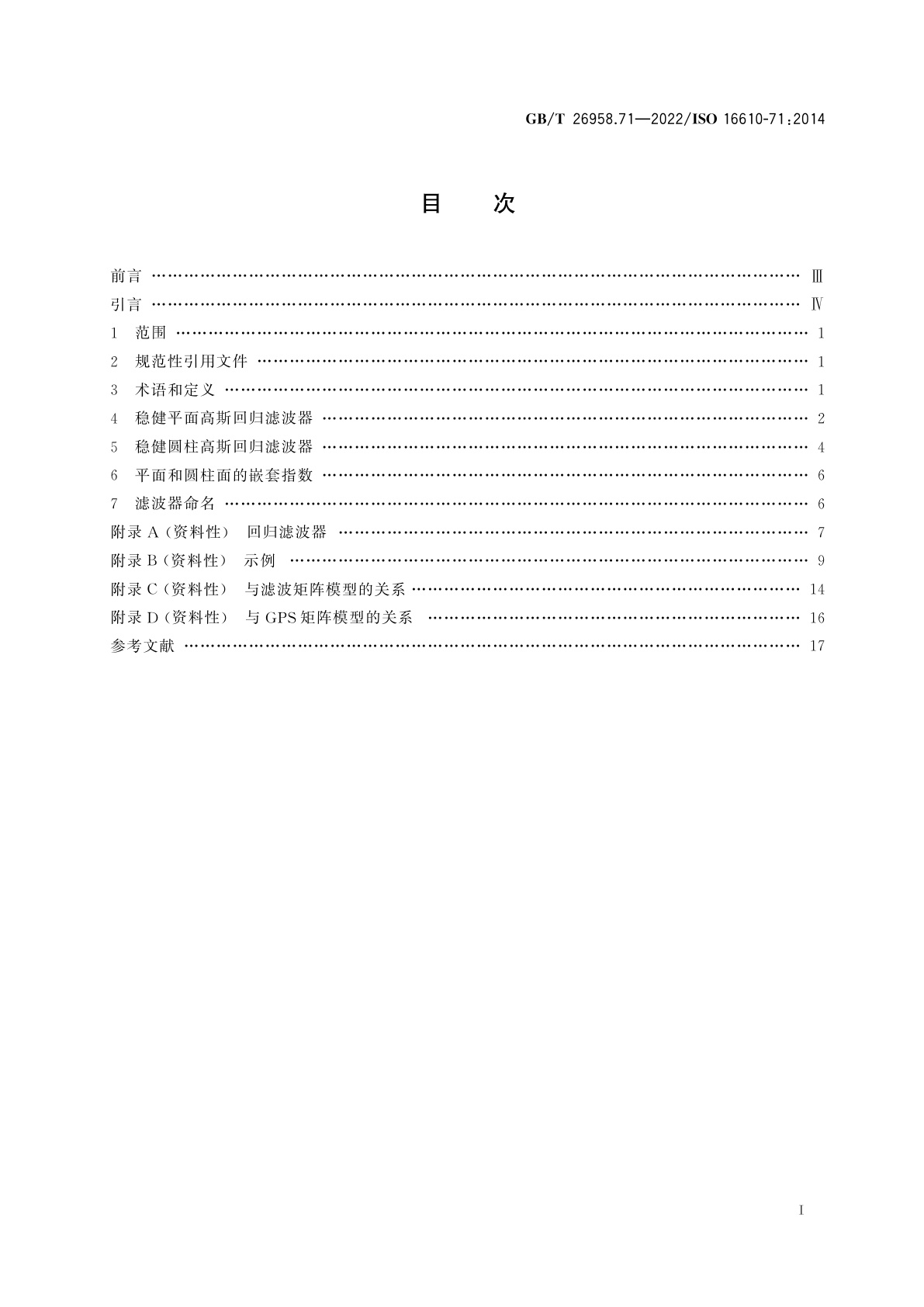 GB/T 26958.71-2022 产品几何技术规范(GPS)　滤波　第71部分：稳健区域滤波器高斯回归滤波器