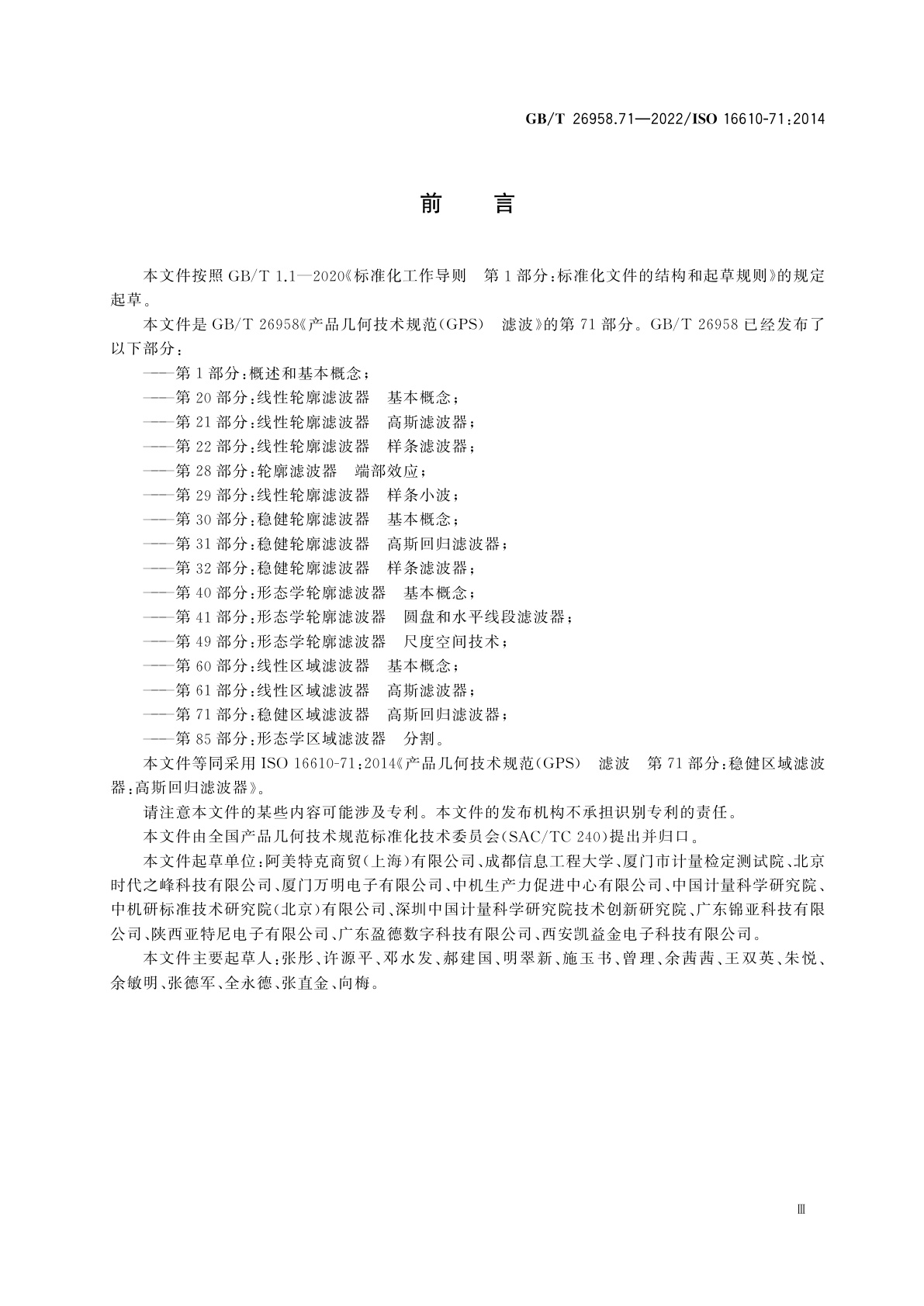 GB/T 26958.71-2022 产品几何技术规范(GPS)　滤波　第71部分：稳健区域滤波器高斯回归滤波器