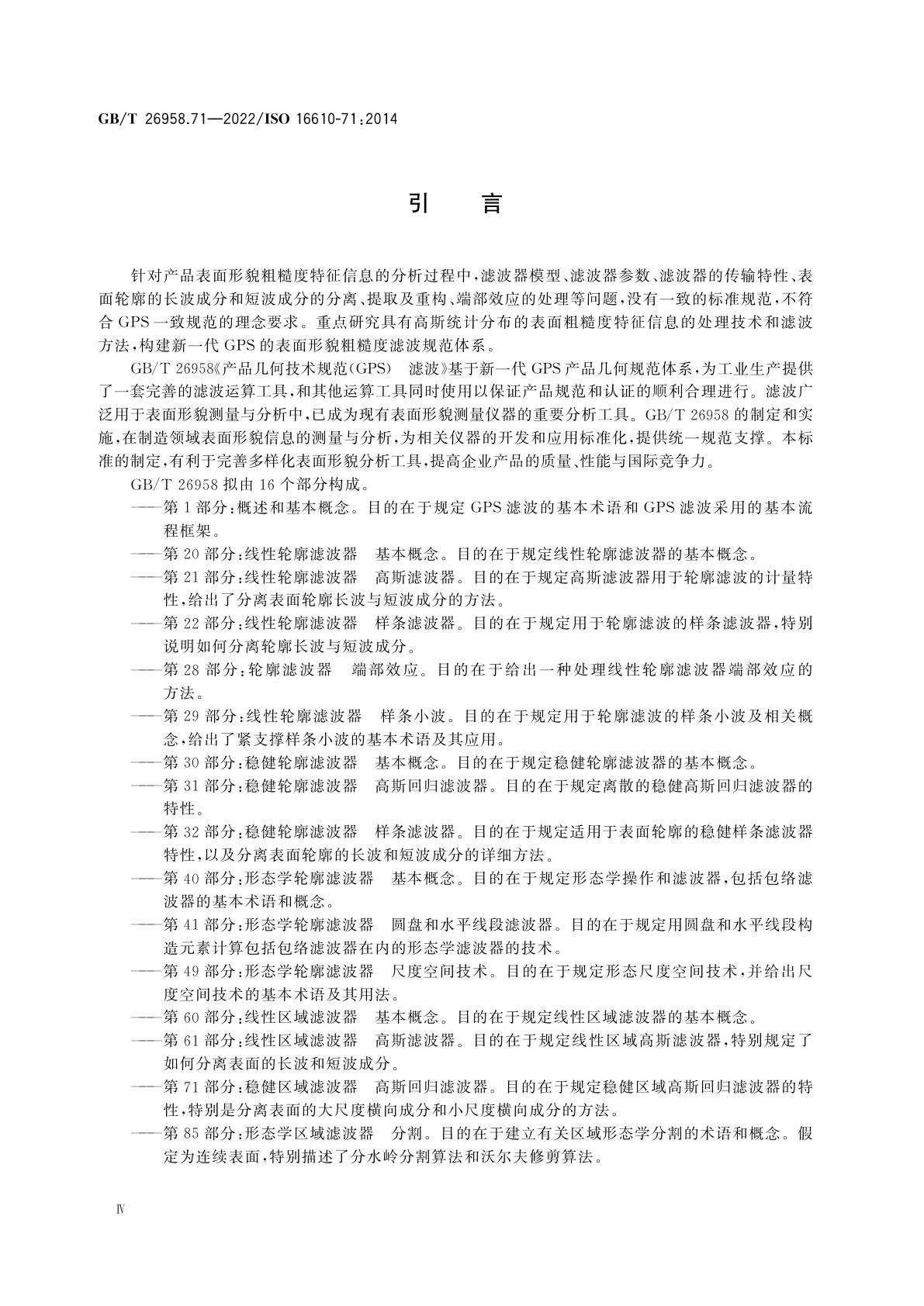 GB/T 26958.71-2022 产品几何技术规范(GPS)　滤波　第71部分：稳健区域滤波器高斯回归滤波器