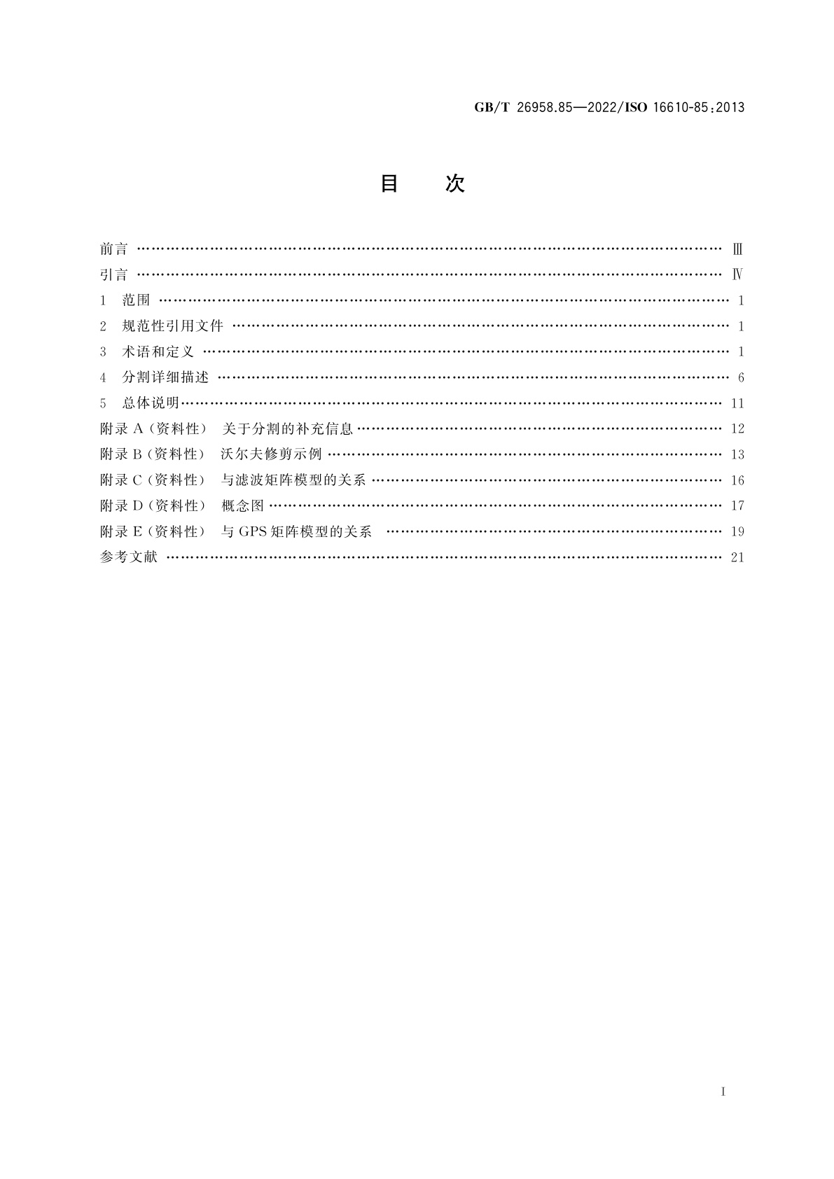 GB/T 26958.85-2022 产品几何技术规范(GPS)　滤波　第85部分：形态学区域滤波器　分割