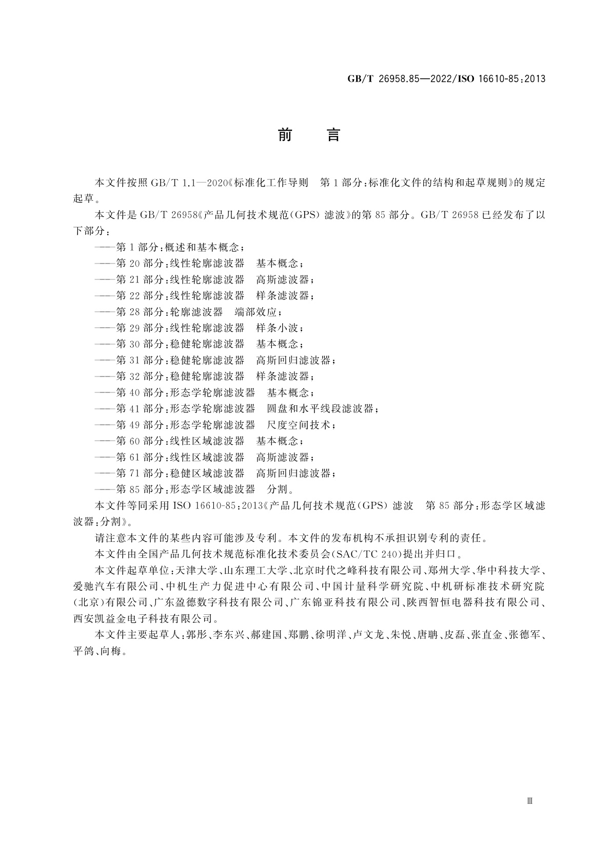 GB/T 26958.85-2022 产品几何技术规范(GPS)　滤波　第85部分：形态学区域滤波器　分割