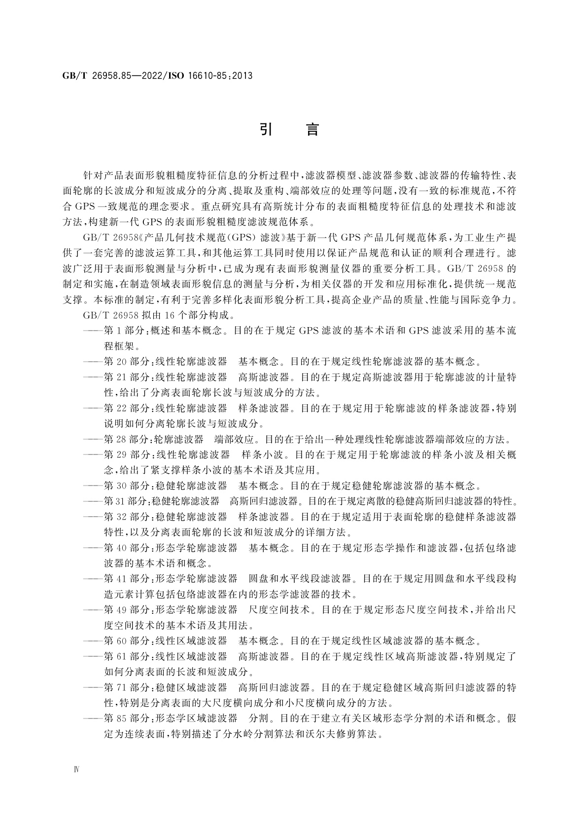GB/T 26958.85-2022 产品几何技术规范(GPS)　滤波　第85部分：形态学区域滤波器　分割
