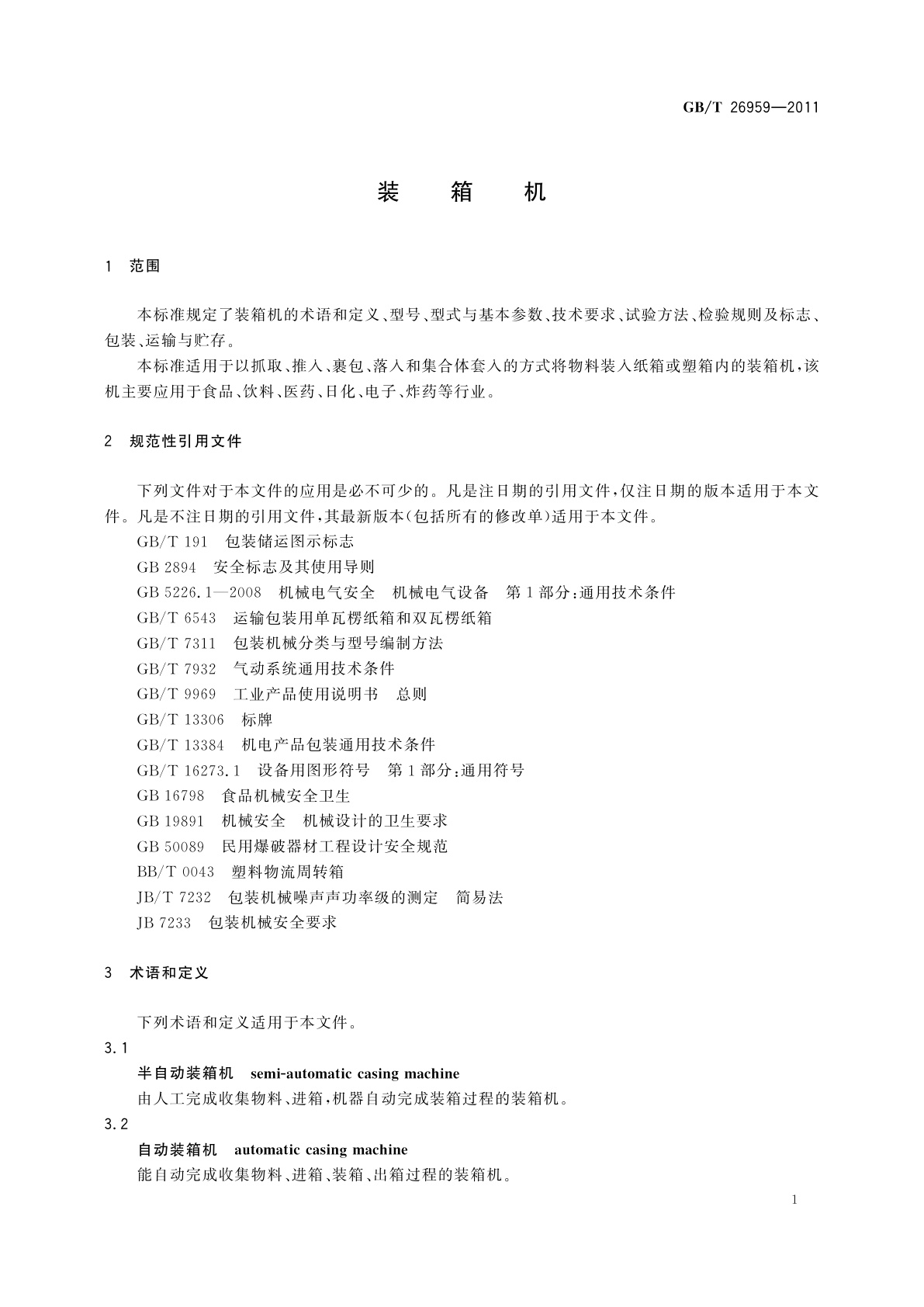 GB/T 26959-2011 装箱机