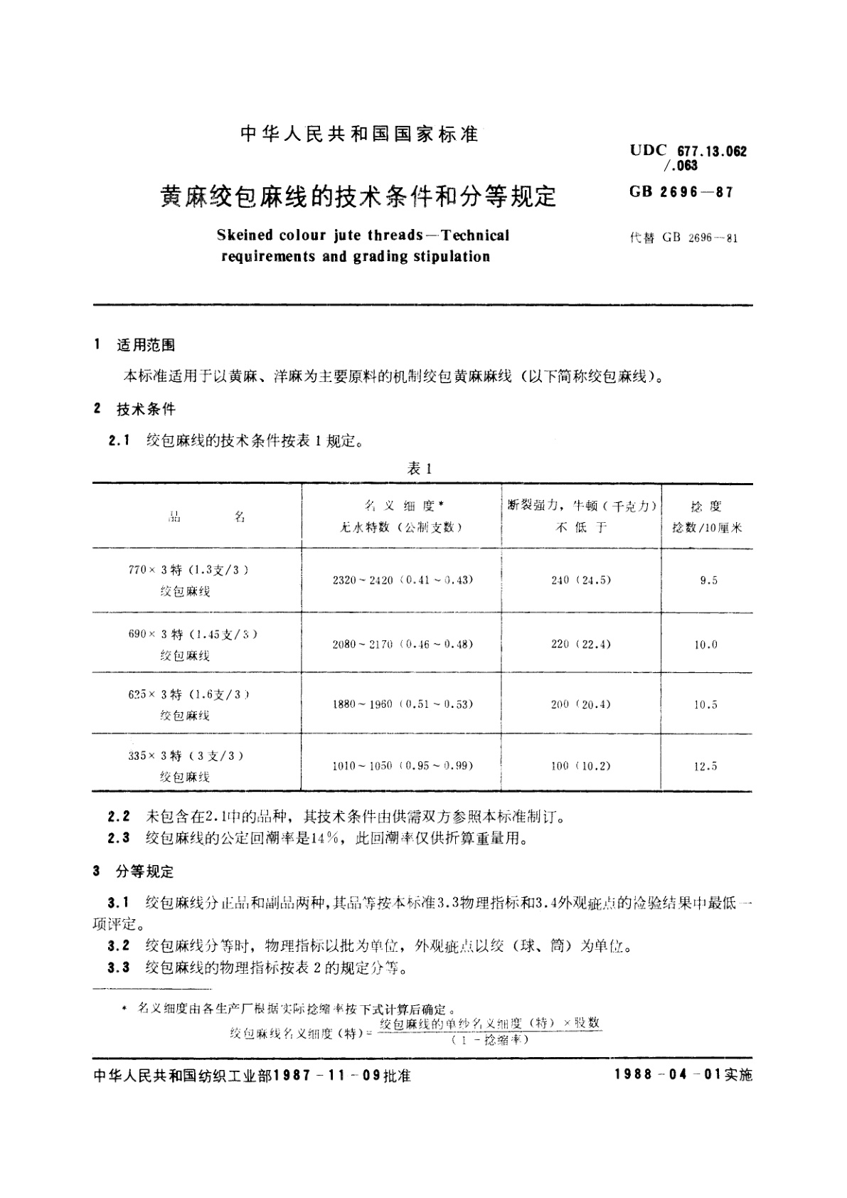 GB/T 2696-1987 黄麻绞包麻线的技术条件和分等规定