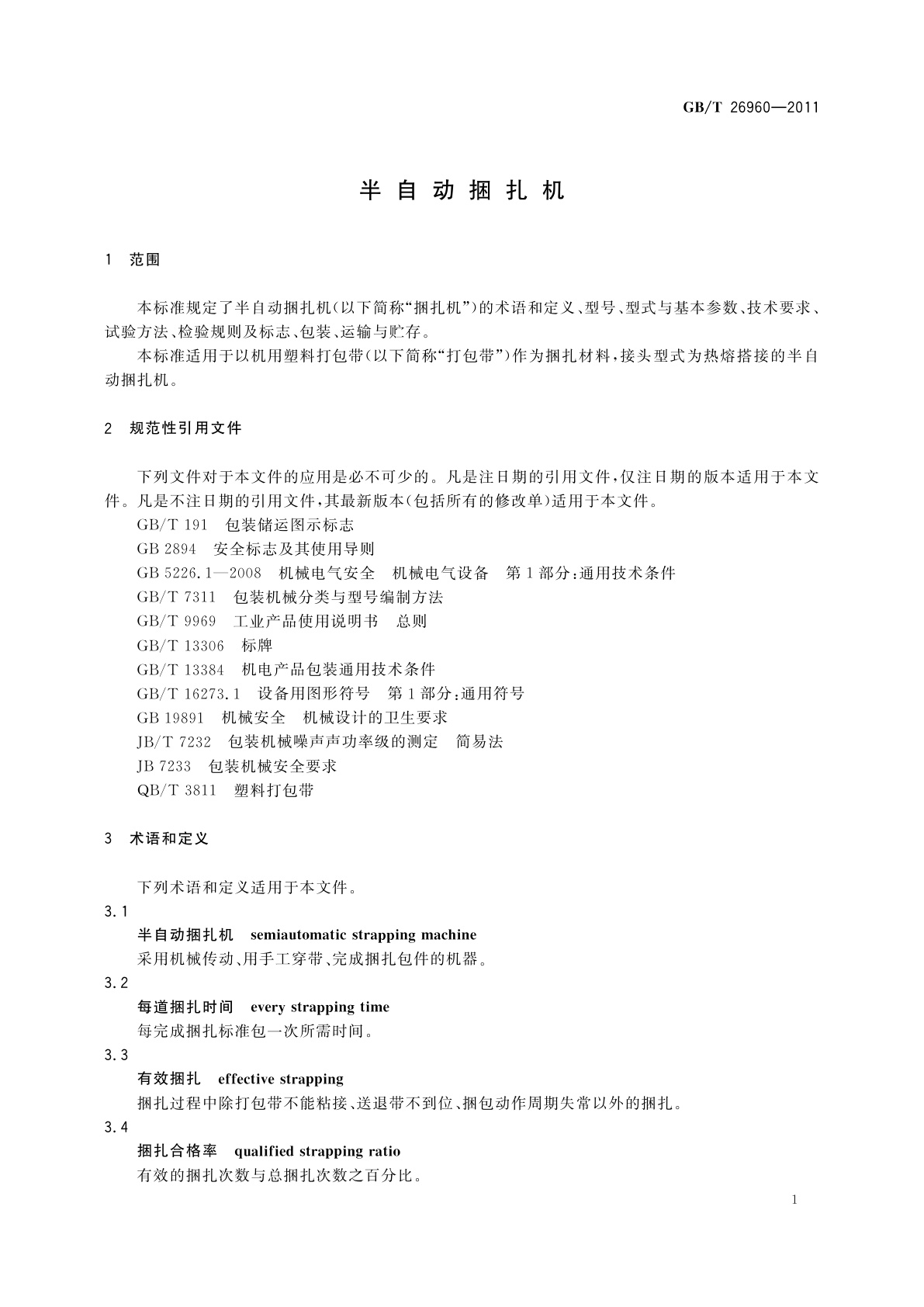 GB/T 26960-2011 半自动捆扎机