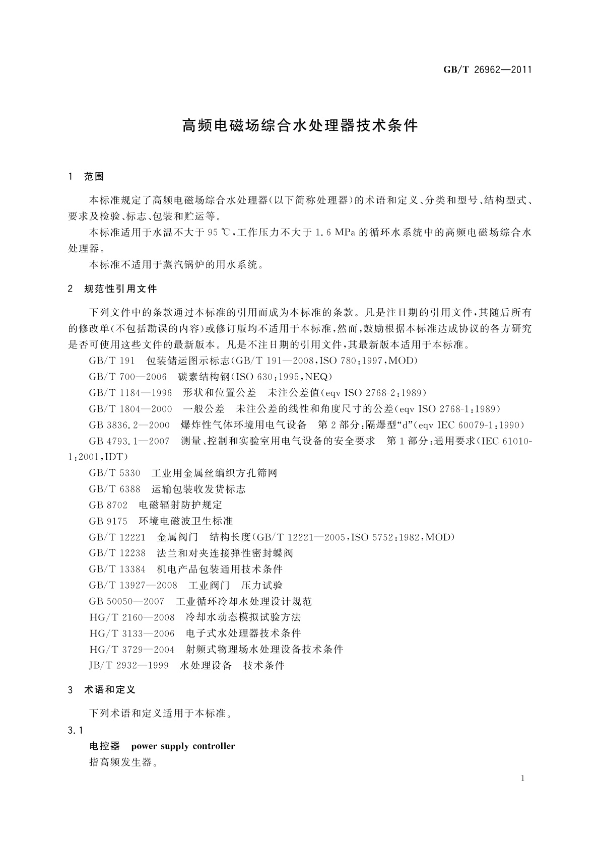 GB/T 26962-2011 高频电磁场综合水处理器技术条件