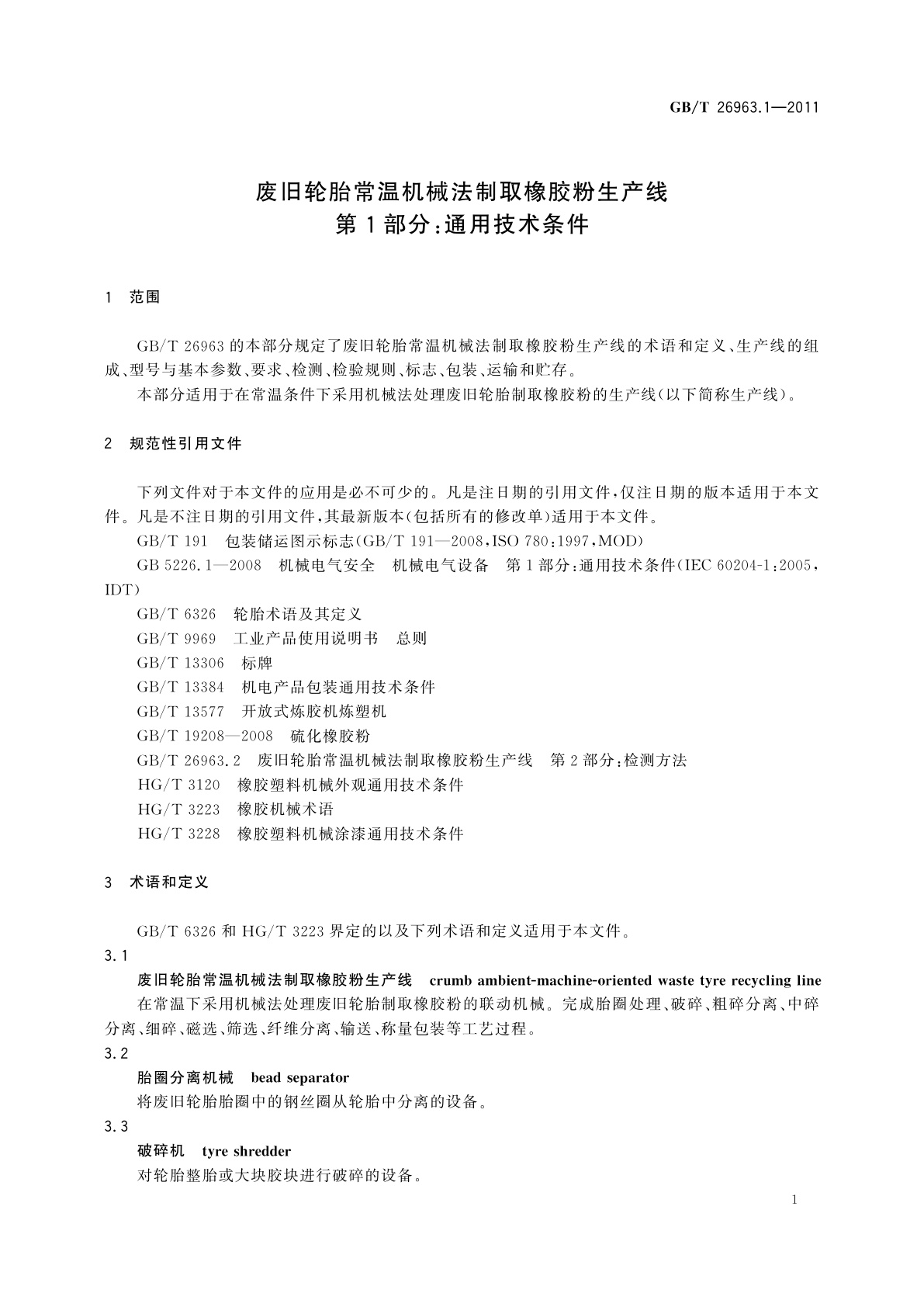 GB/T 26963.1-2011 废旧轮胎常温机械法制取橡胶粉生产线　第1部分：通用技术条件