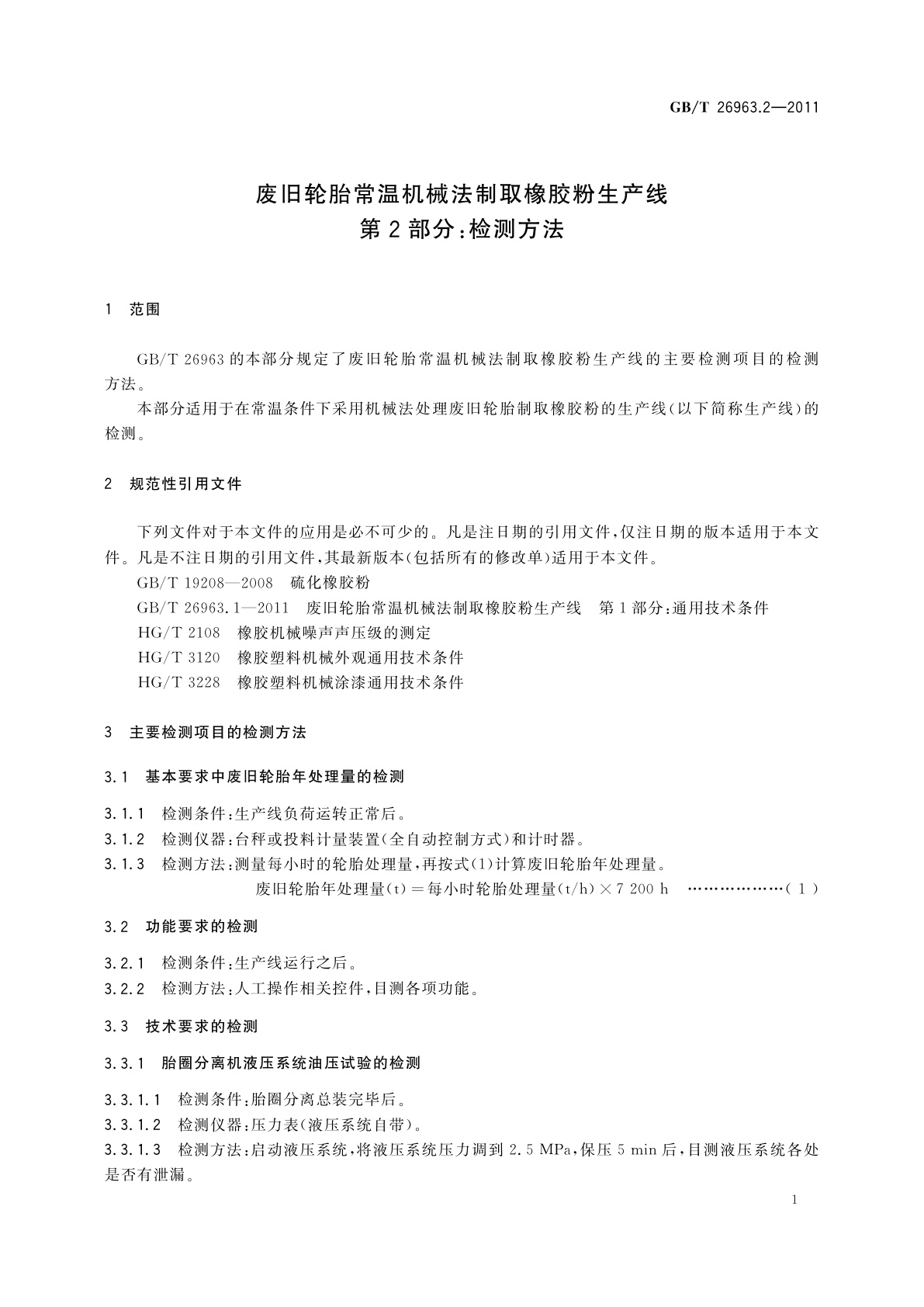 GB/T 26963.2-2011 废旧轮胎常温机械法制取橡胶粉生产线　第2部分：检测方法