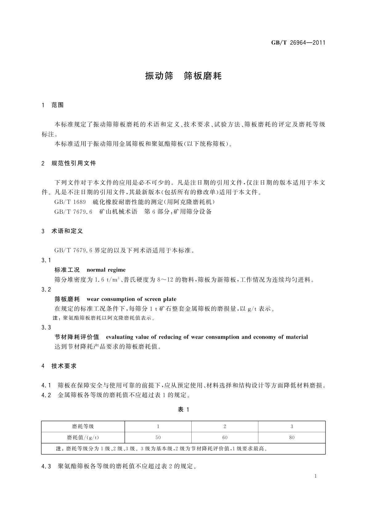 GB/T 26964-2011 振动筛　筛板磨耗