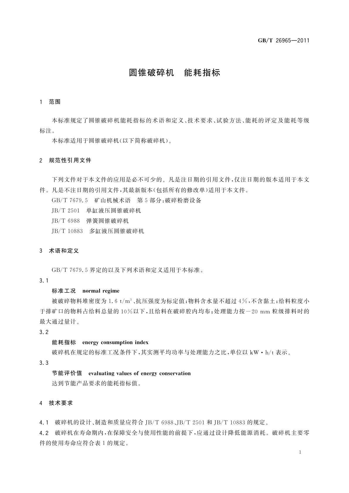 GB/T 26965-2011 圆锥破碎机　能耗指标