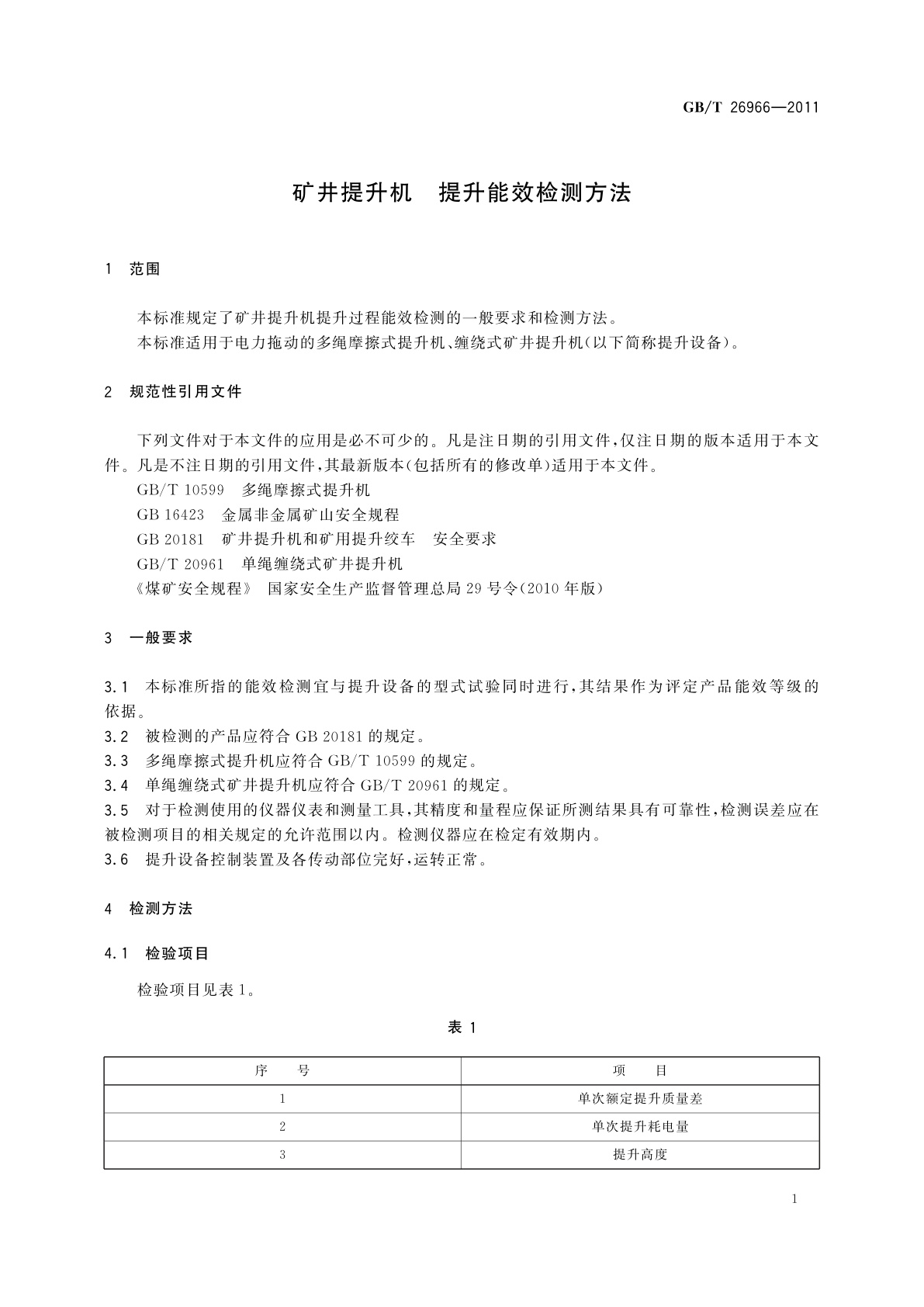 GB/T 26966-2011 矿井提升机　提升能效检测方法