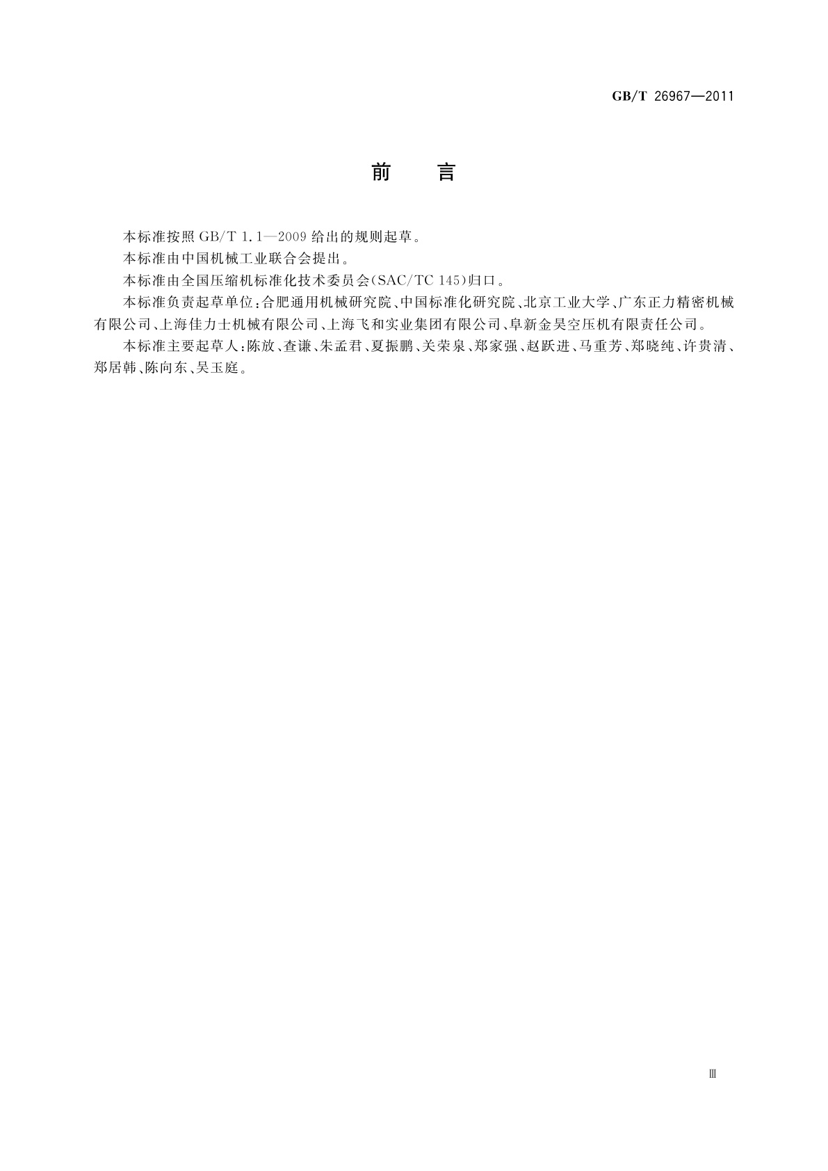 GB/T 26967-2011 一般用喷油单螺杆空气压缩机